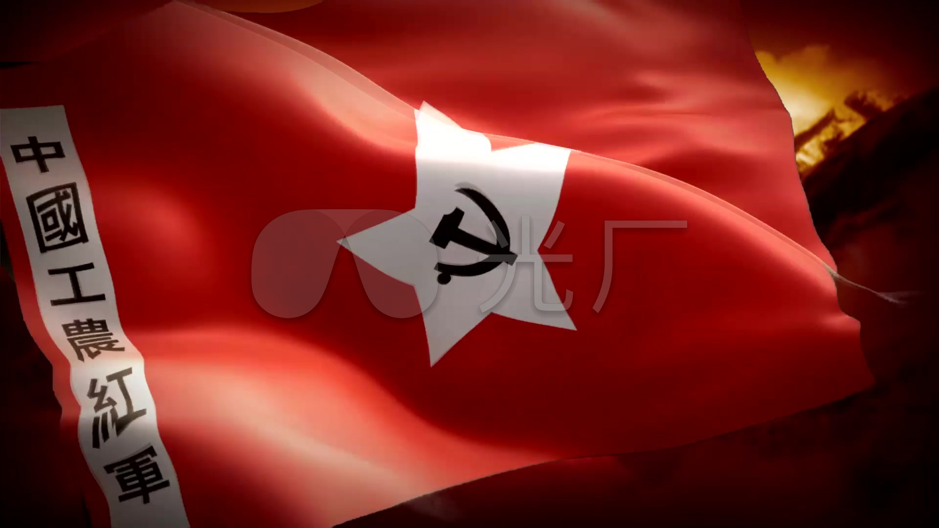 纪念长征80周年中国工农红军旗帜字全