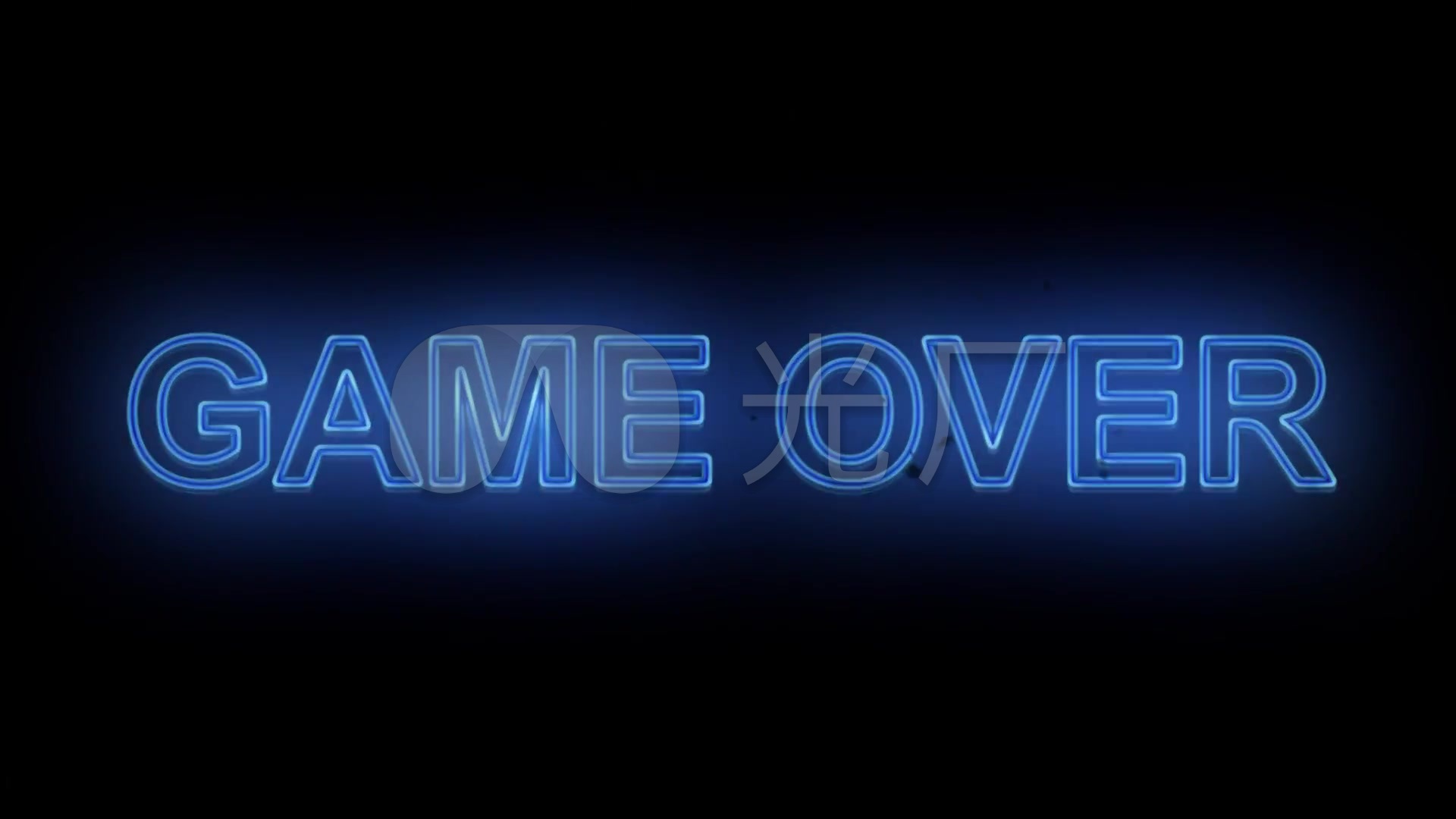 gameover游戏结束