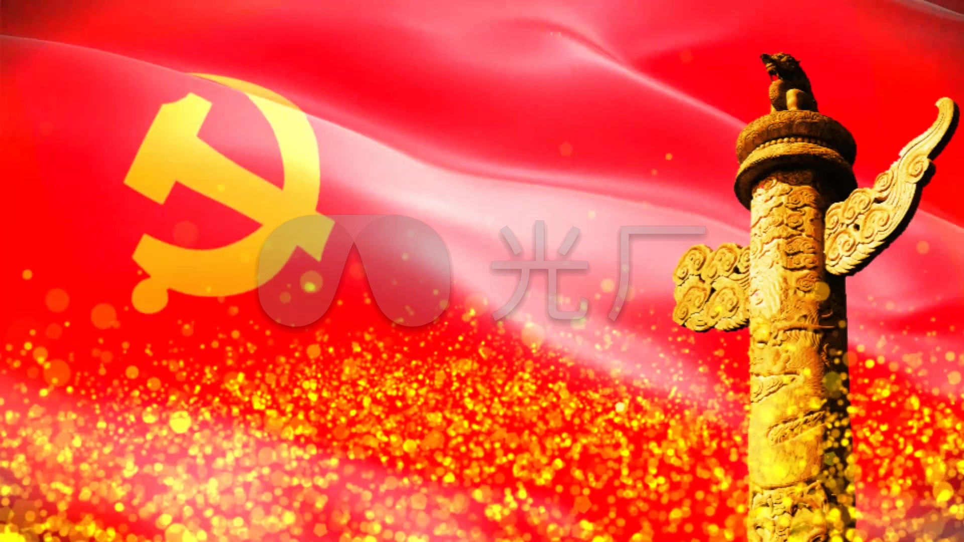 视频素材 舞台背景 中国风背景 党旗飘飘  来自视频原始文件或预览