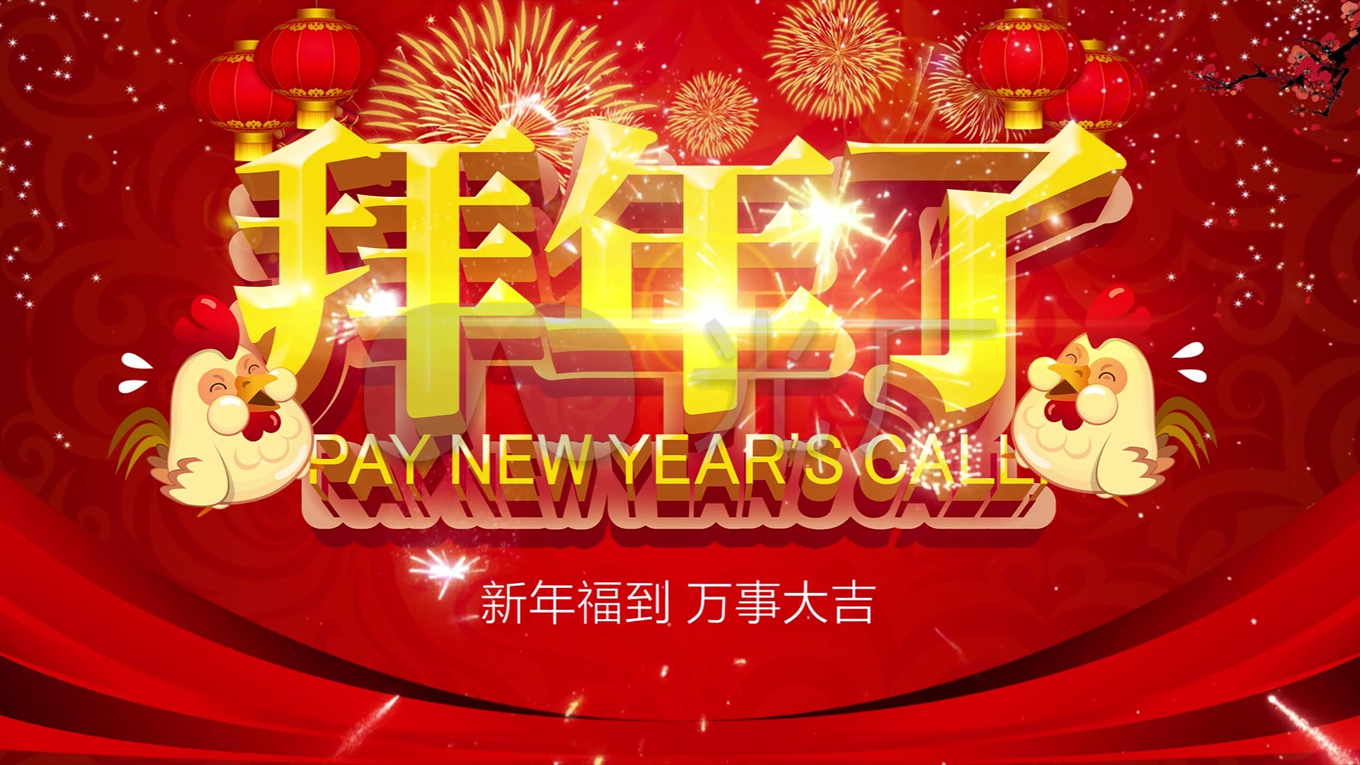 拜年了烟花鸡年喜庆背景视频_1920x1080_高清视频素材下载(编号