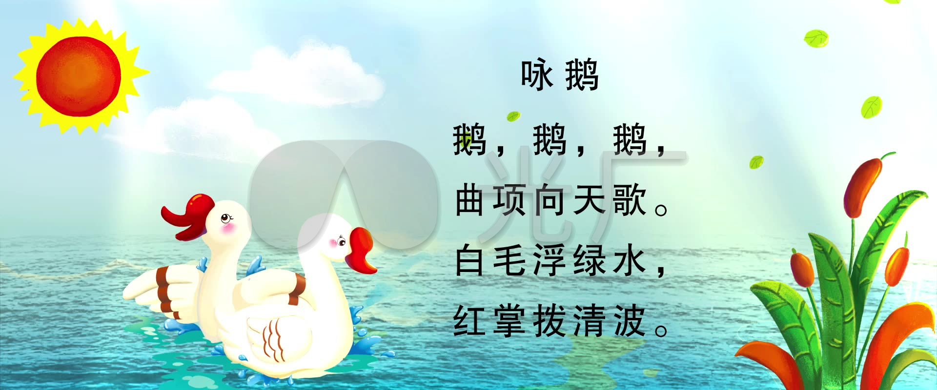 咏鹅