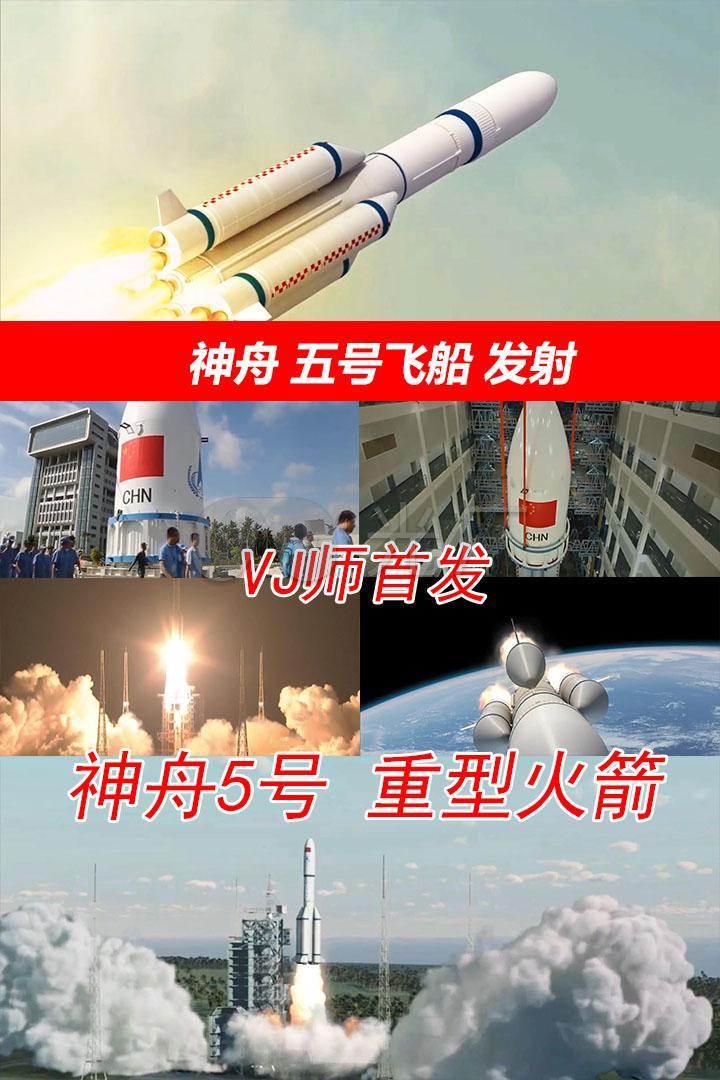 神州五号航天火箭发射