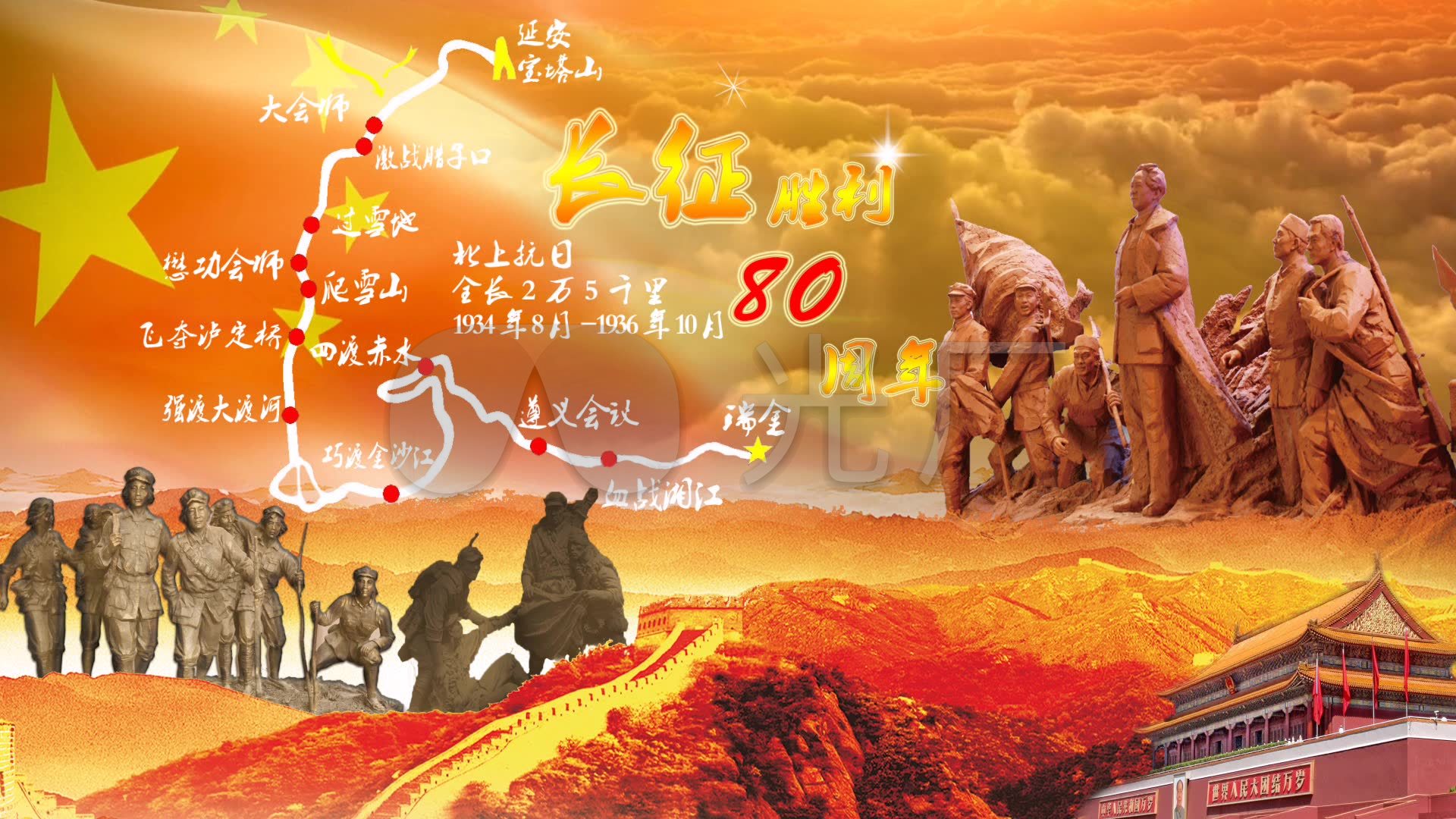 视频素材 舞台背景 中国风背景 长征顶板胜利80周年  来自视频原始