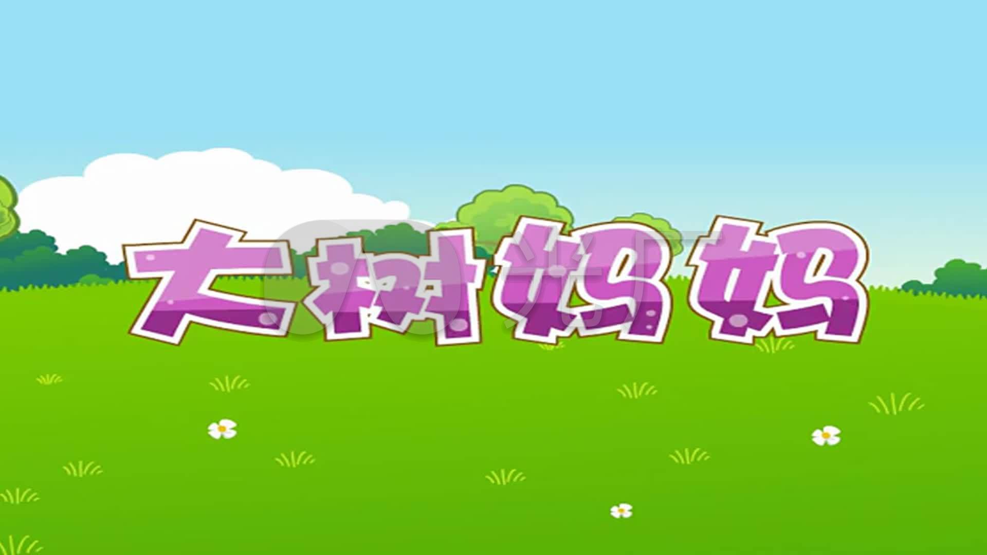 卡通 儿歌《大树妈妈》