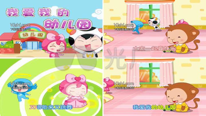 卡通版 儿歌 《我爱我的幼儿园》