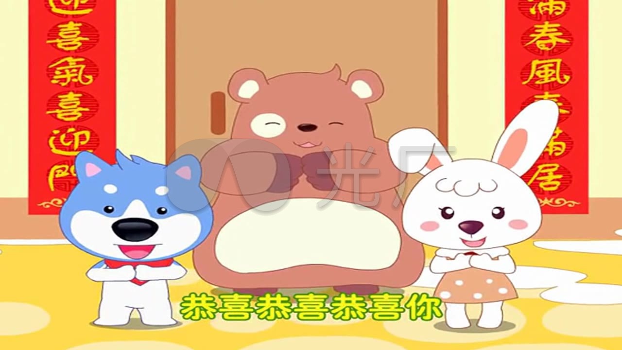 卡通版 儿歌 《恭喜恭喜》