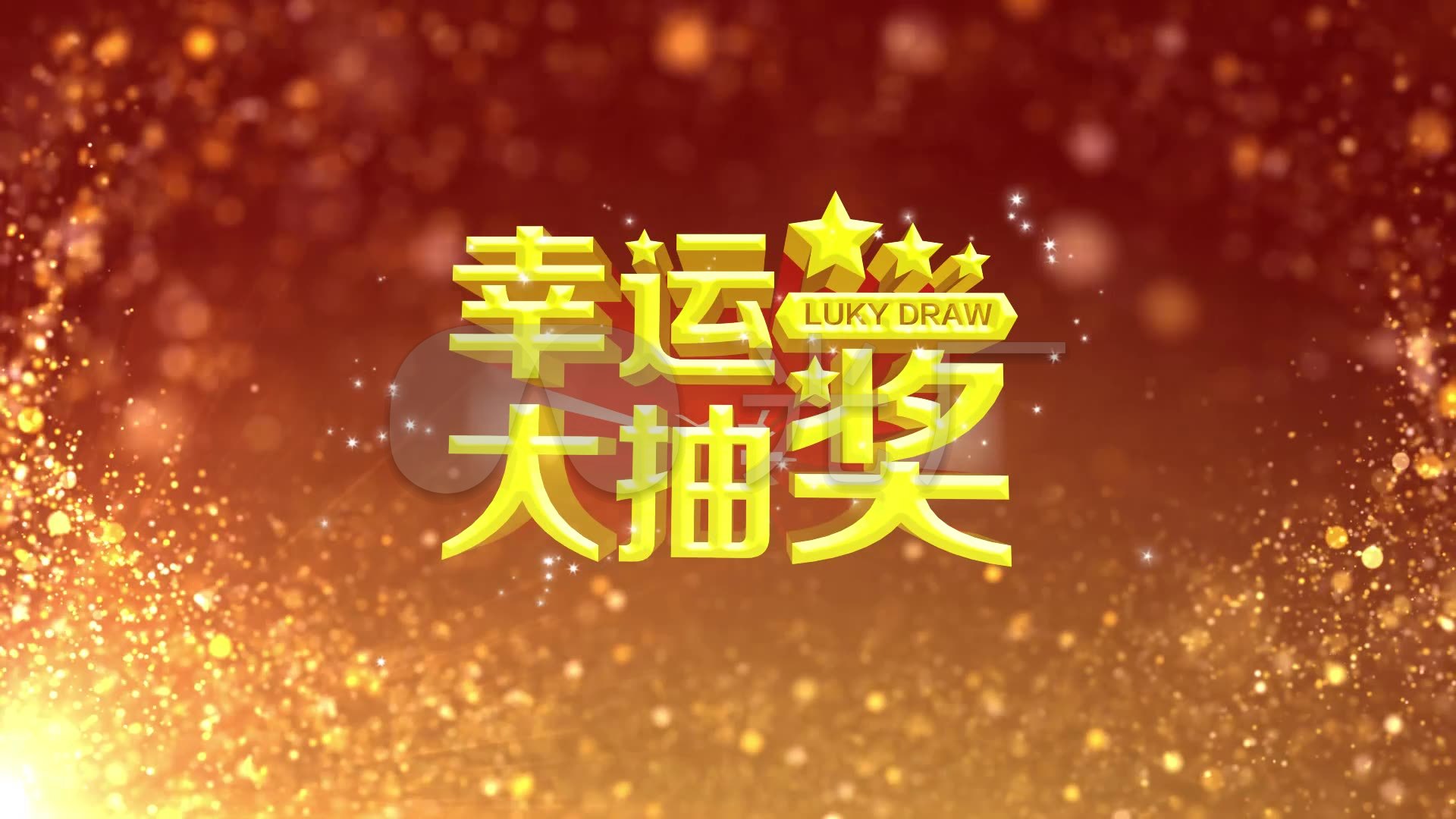 高清唯美金色幸运大抽奖视频_1920x1080_高清视频素材