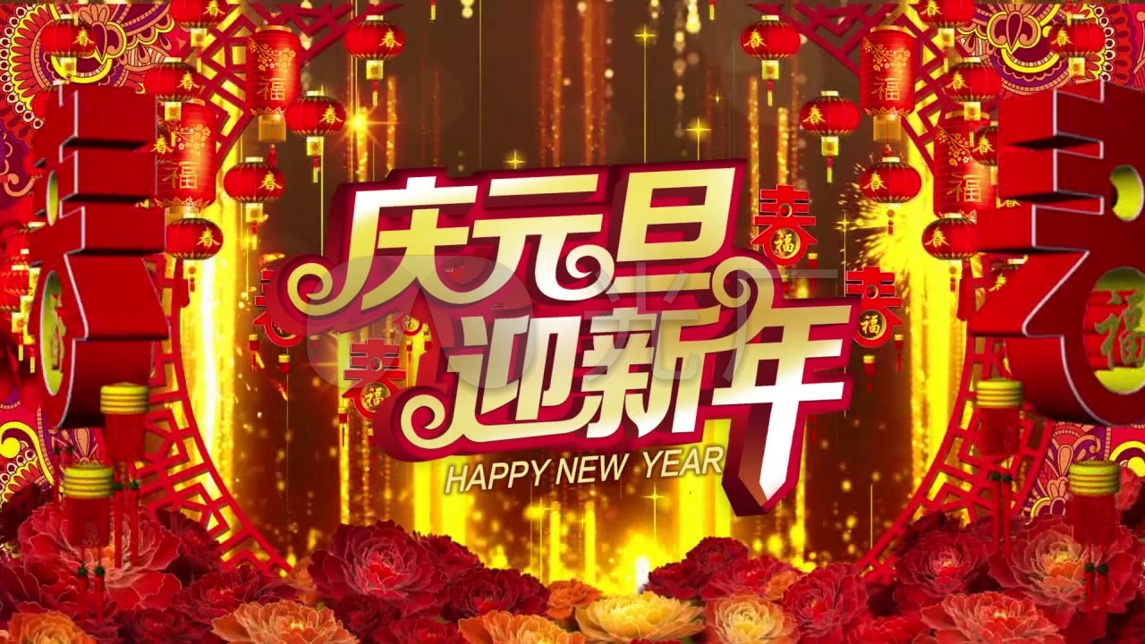 庆元旦舞台背景