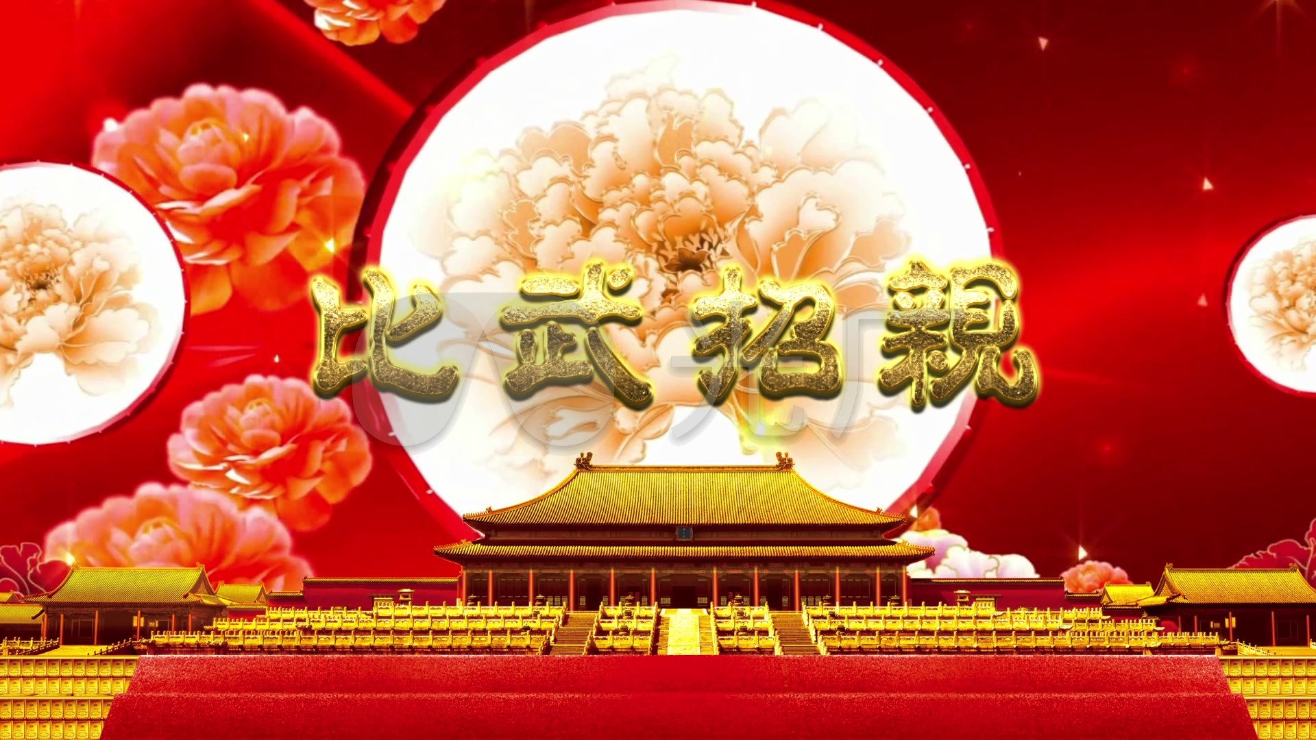 比武招亲晚会小品相声背景_1920x1080_高清视频素材下载(编号:869646)