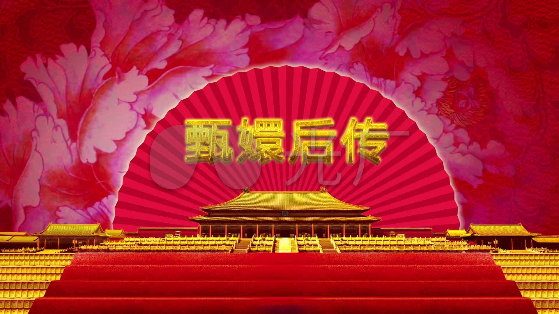 甄嬛后传小品宫廷背景