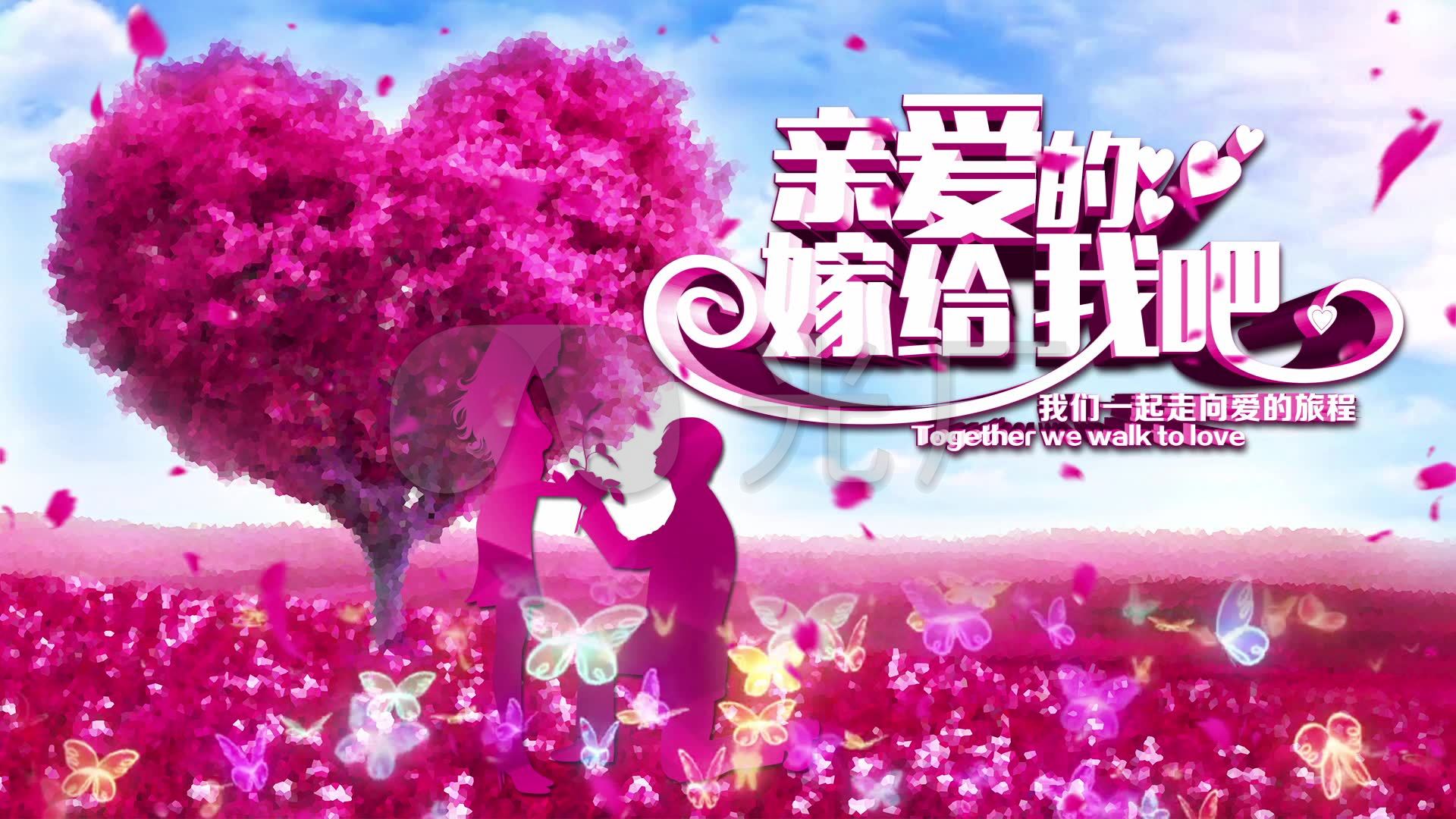 亲爱的嫁给我吧浪漫求婚告白婚礼led背景