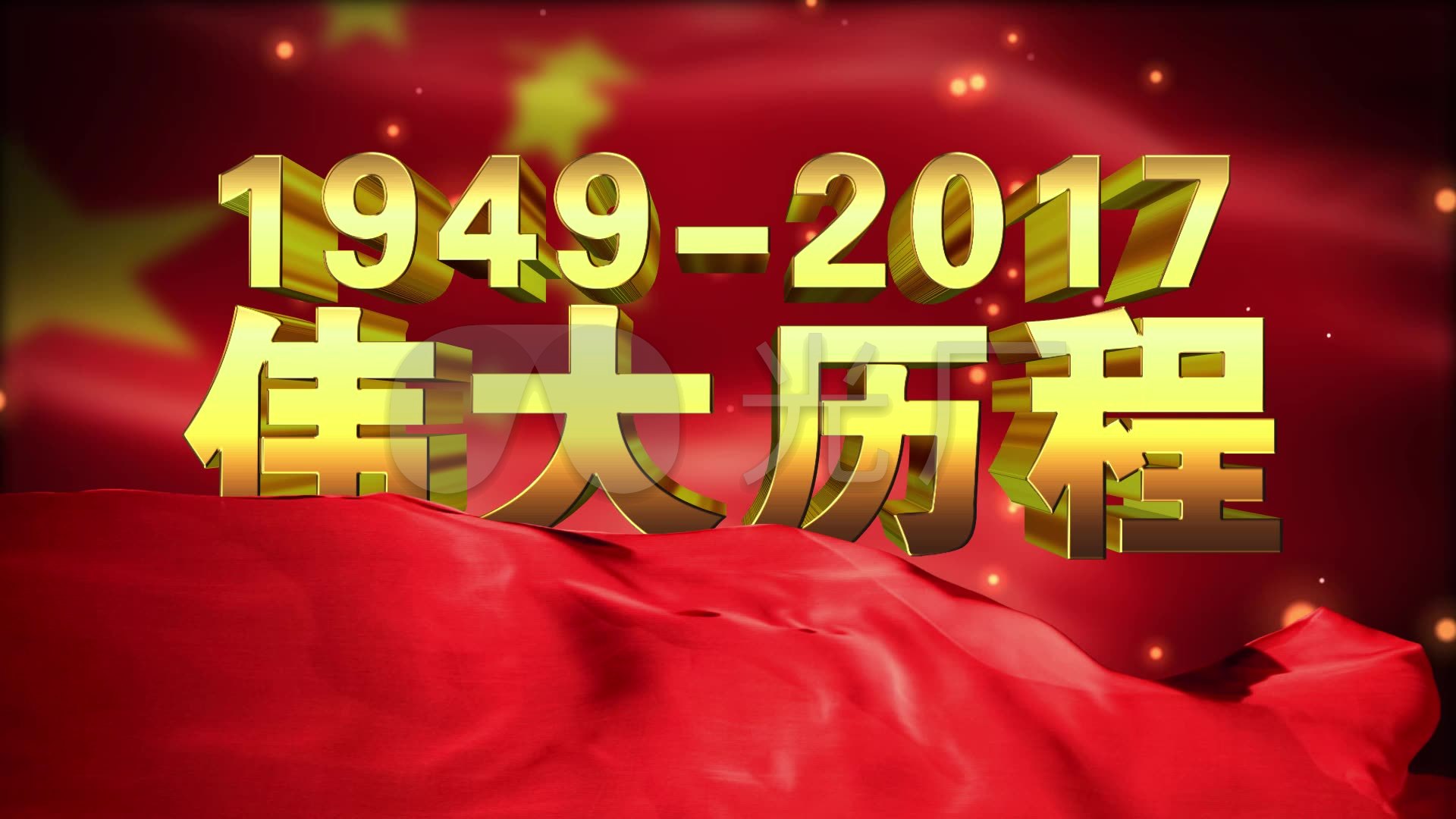 纪念新中国成立68周年_1920x1080_高清视频素材下载(编号:891580)