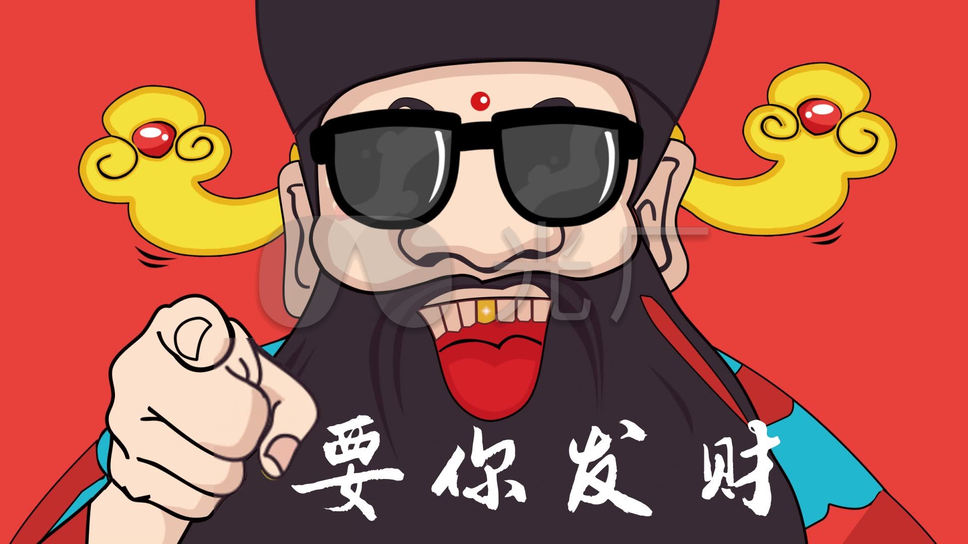疯狂的财神爷要你发财