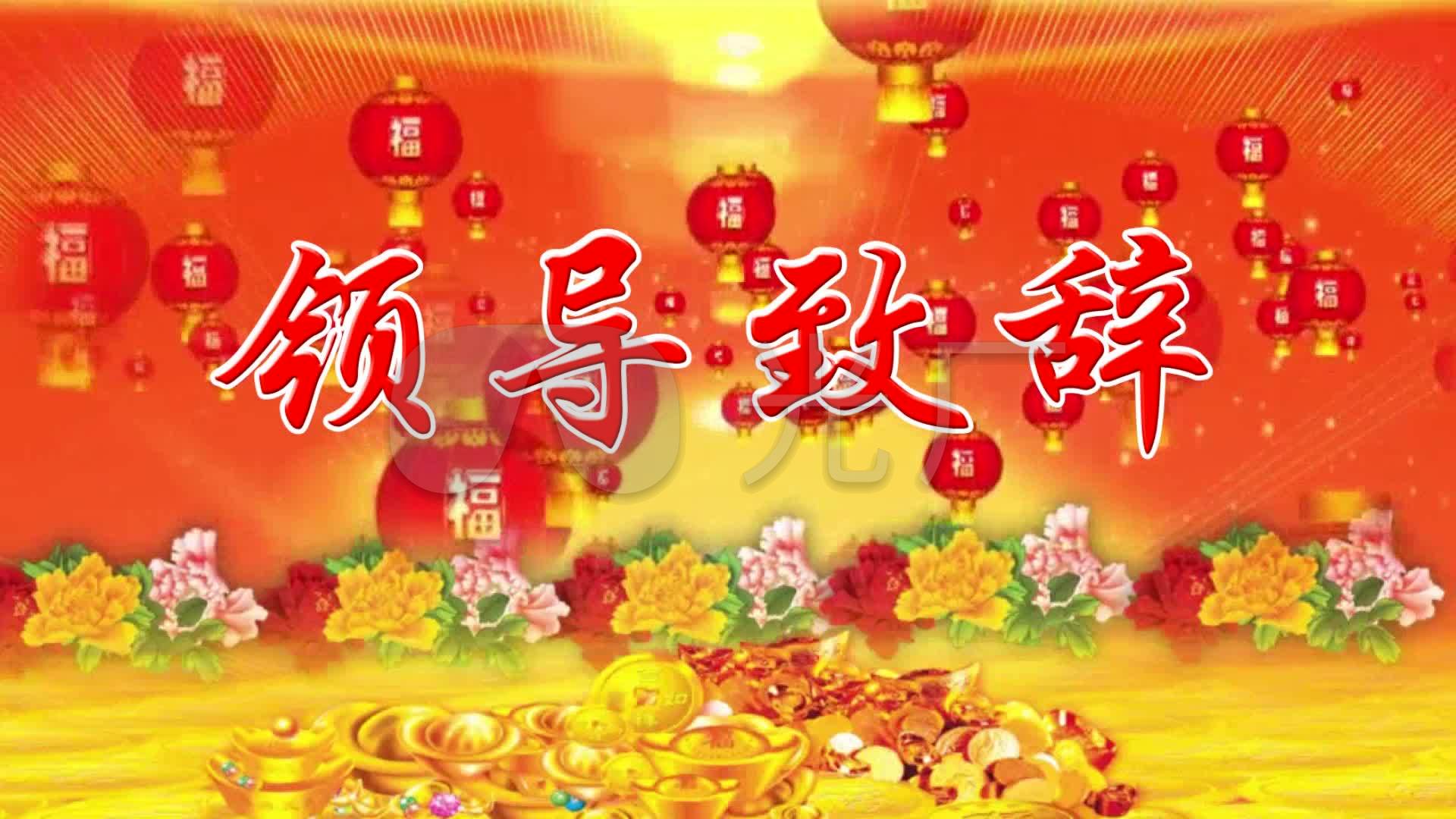 领导致辞_1920x1080_高清视频素材下载(编号:904726)_婚庆节日_vj师网
