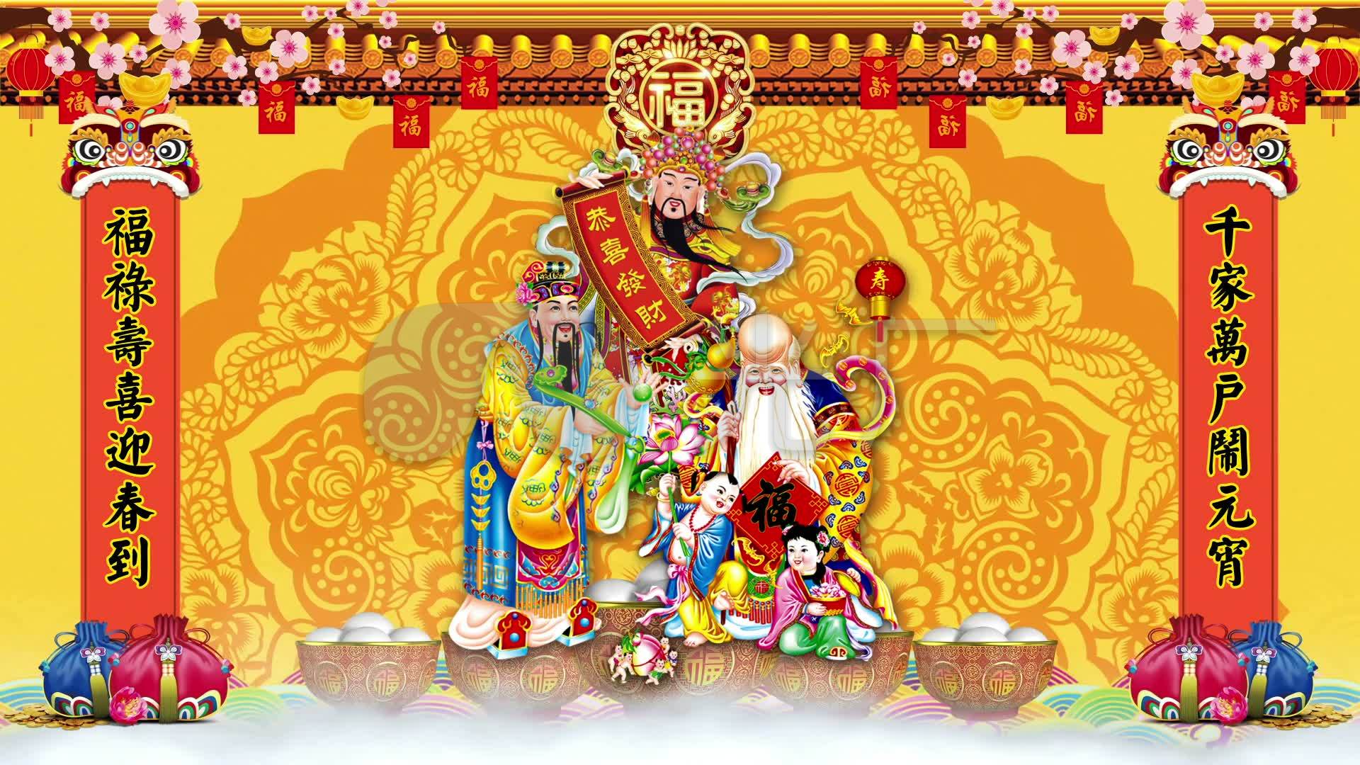 2019元宵节福禄寿