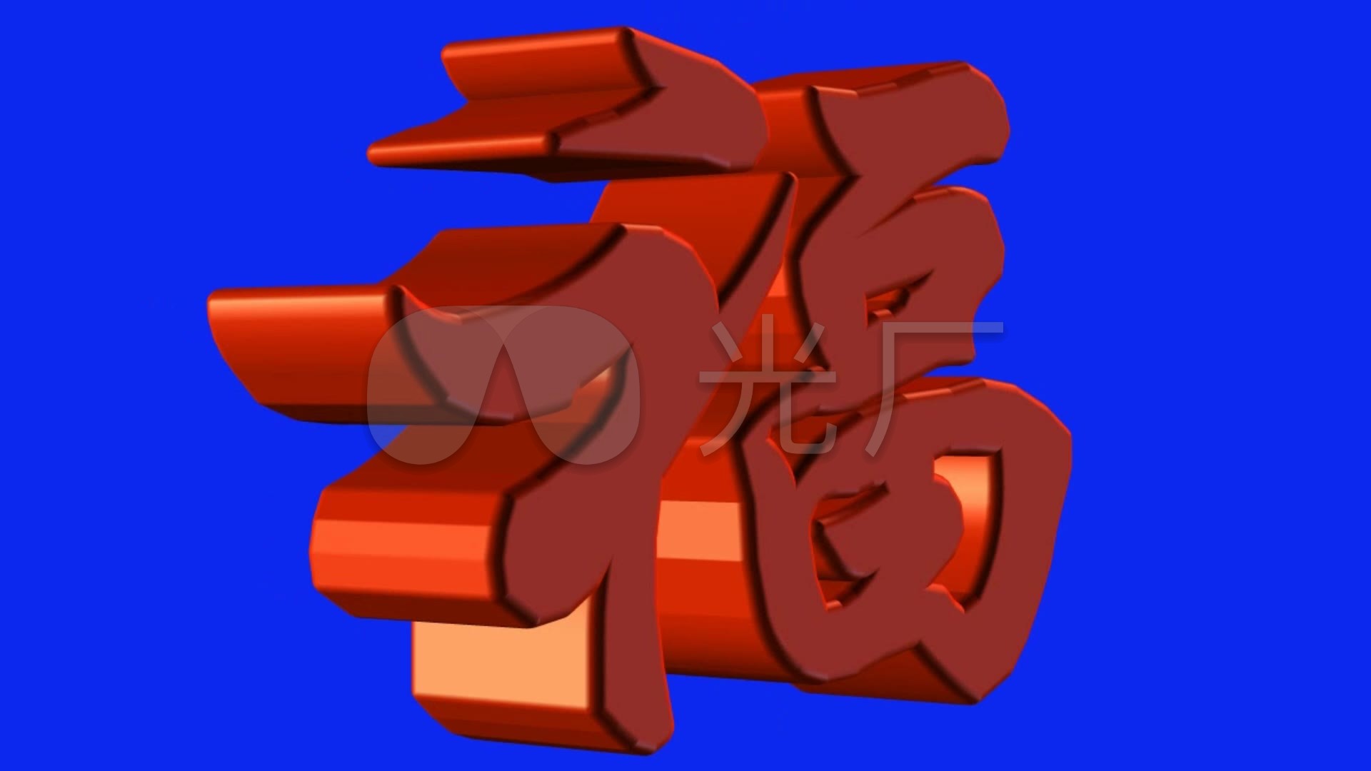 3d动画 抠蓝 福字字体闪光