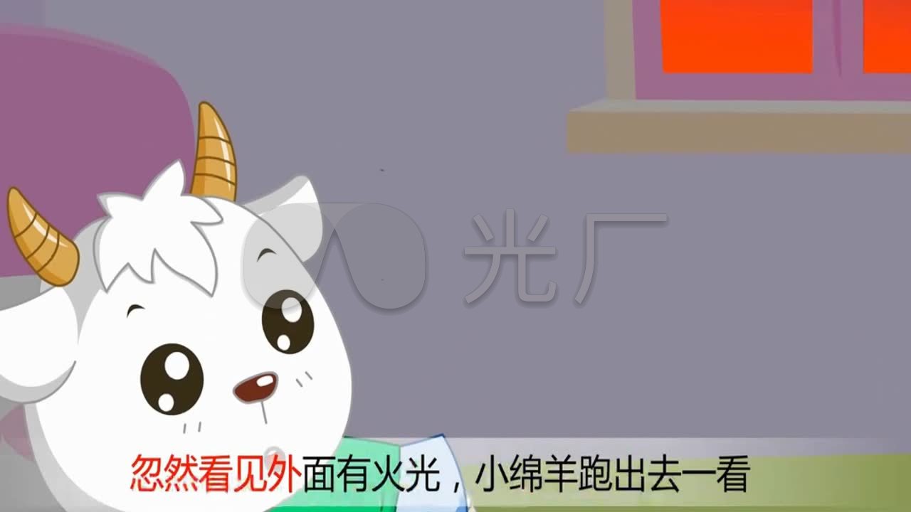 儿童益智动画故事(狼和小羊)