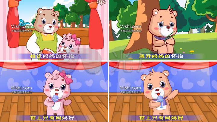卡通 动画 动漫 儿歌【世上只有妈妈好】
