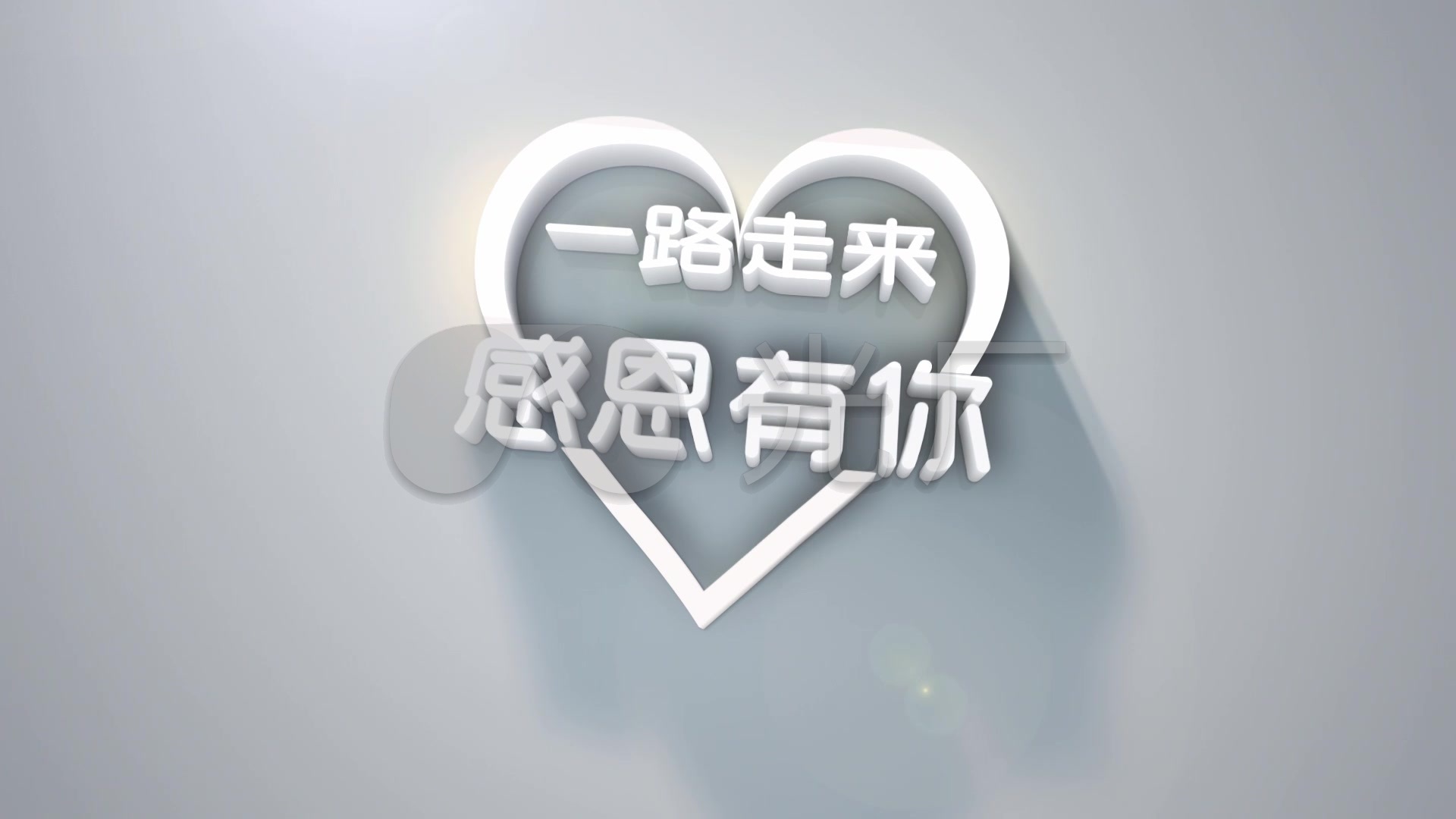 一路走来 感恩有你3d片头片尾
