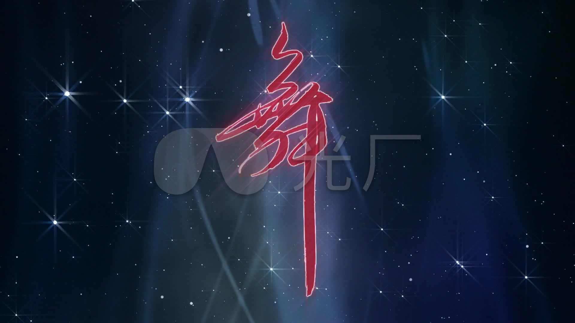 星空纹理发光舞蹈舞字舞蹈背景_1920x1080_高清视频