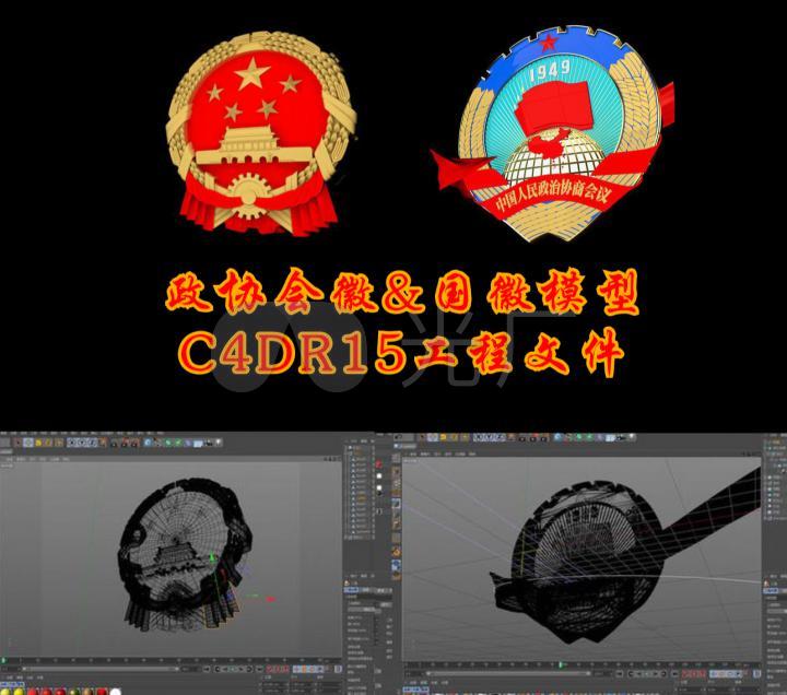 国徽政协模型两会会徽c4d