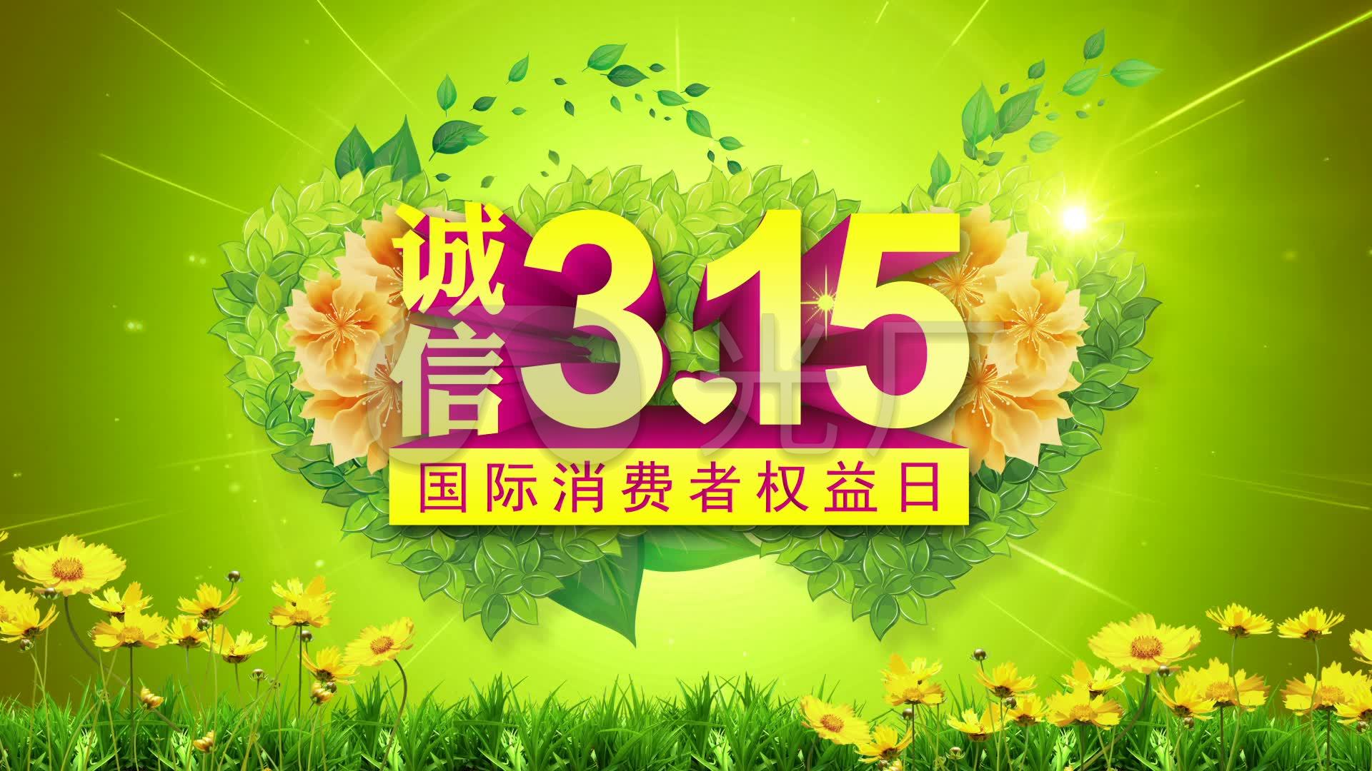 诚信315国际消费者权益日绿叶爱心