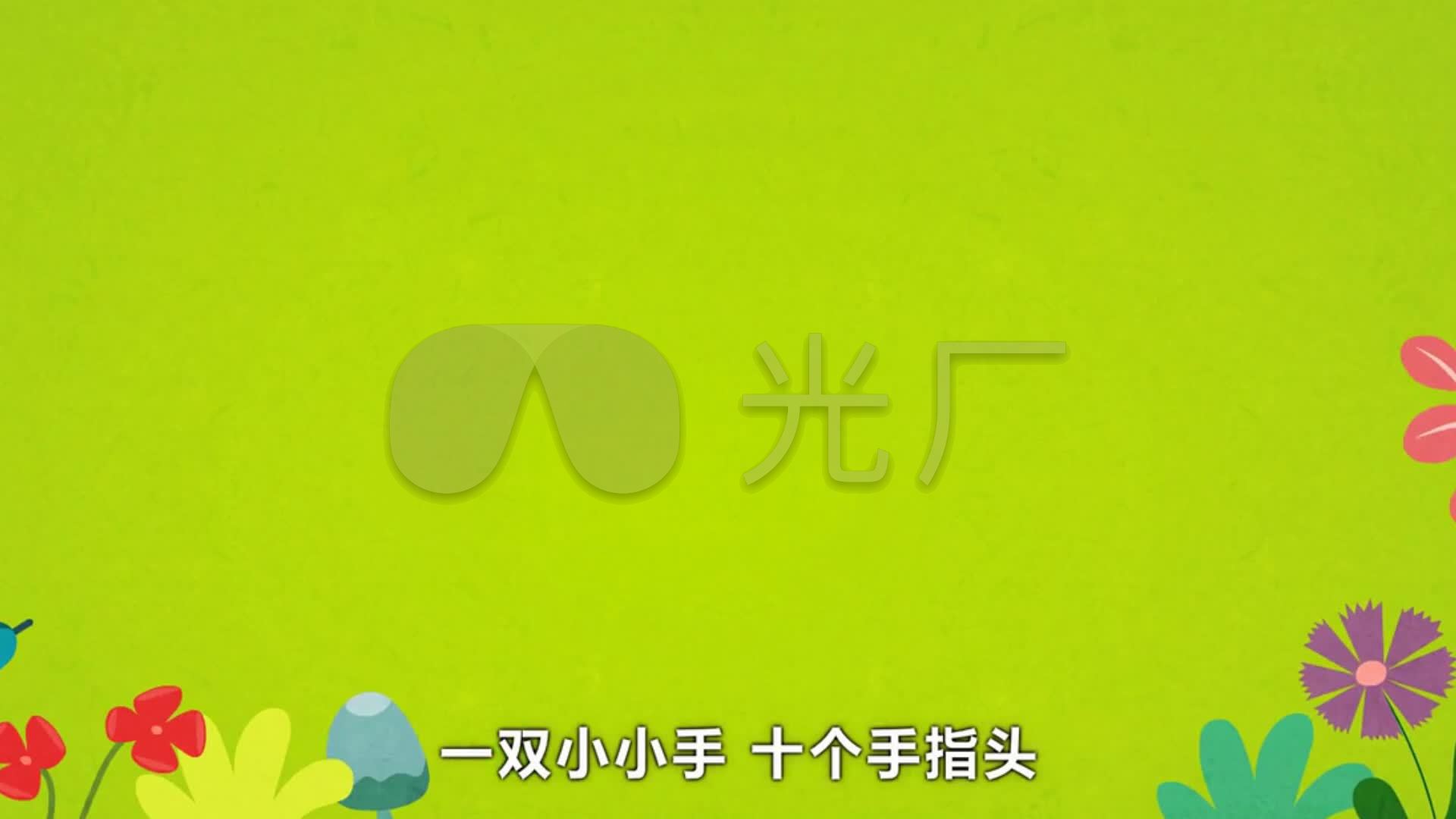 推荐【一双小小手】卡通 动漫 儿歌