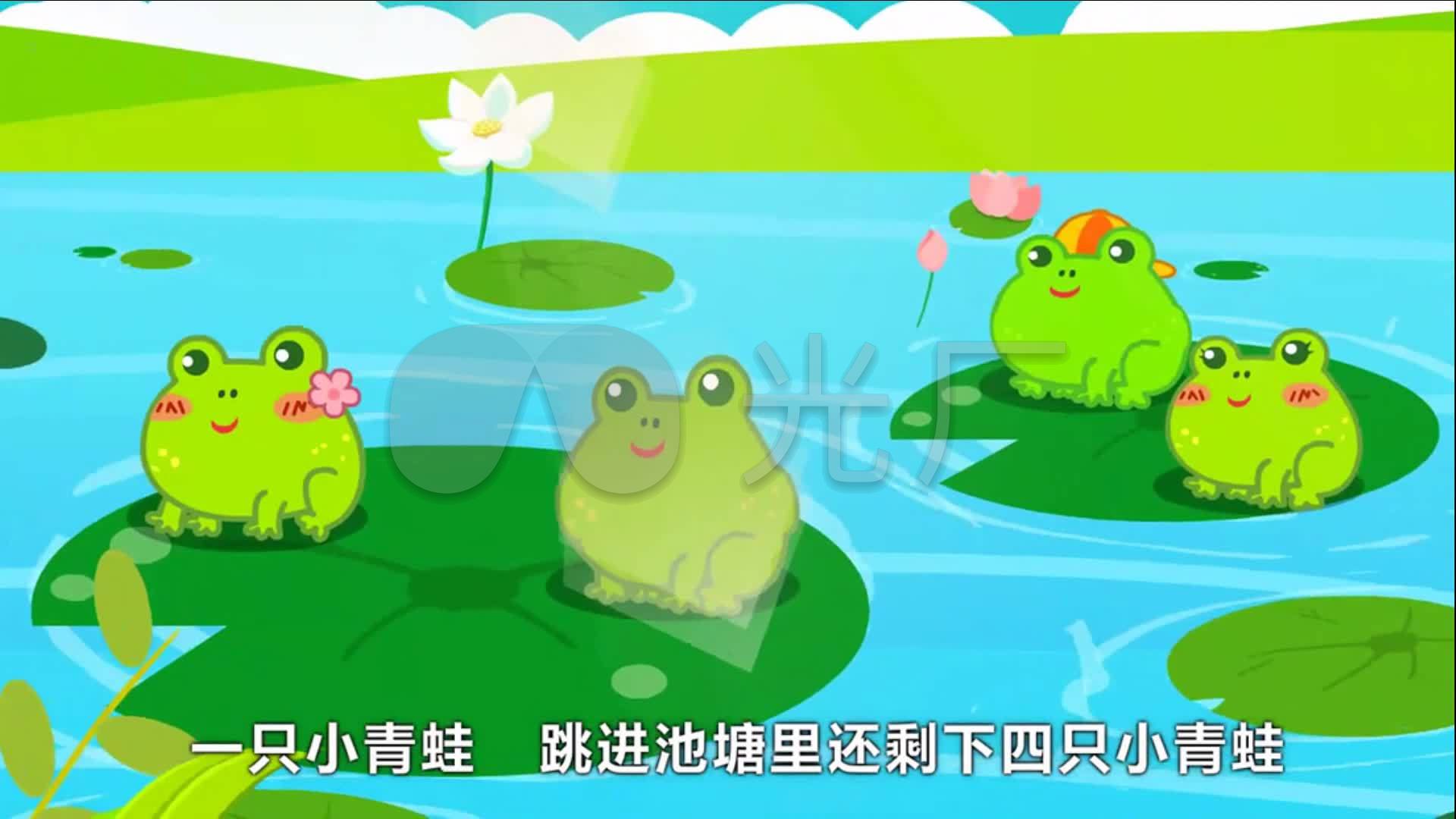 【五只小青蛙】卡通 动漫 儿歌 高清视频