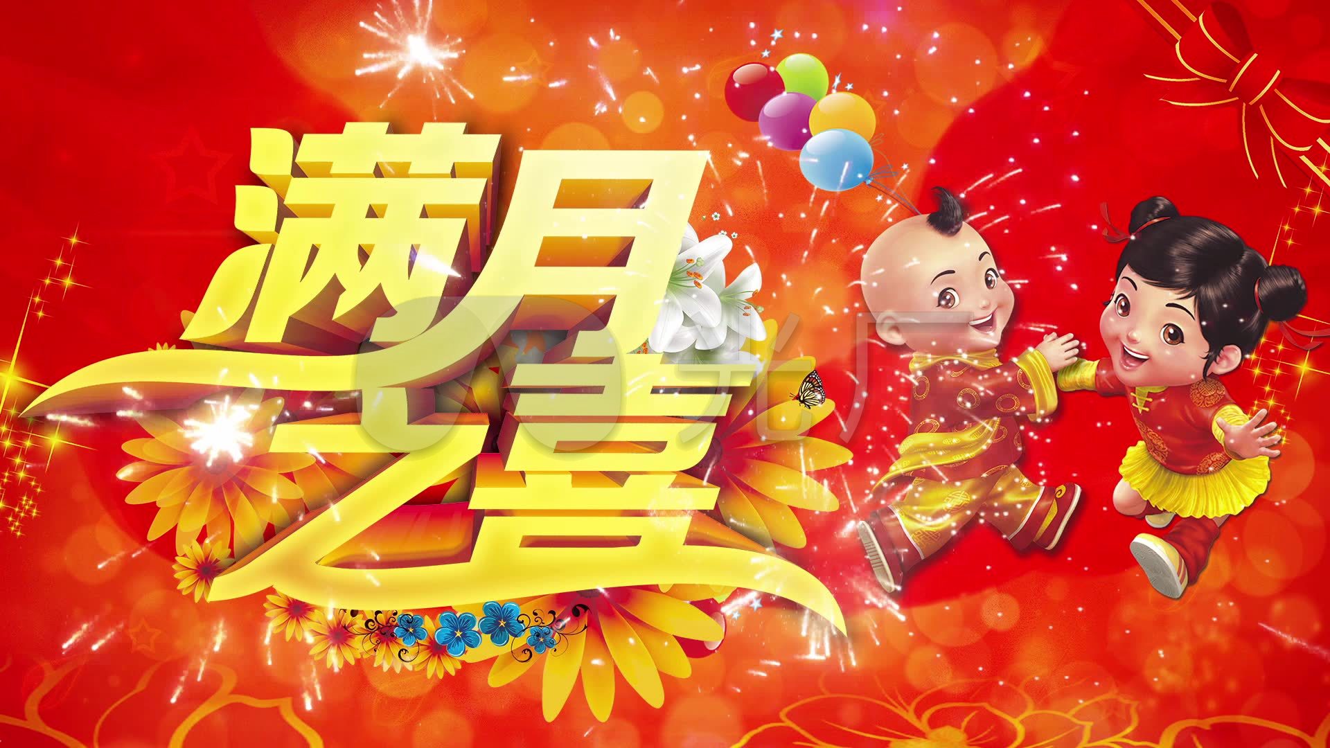 婴儿满月生日快乐满月宴喜庆烟花红绸背景