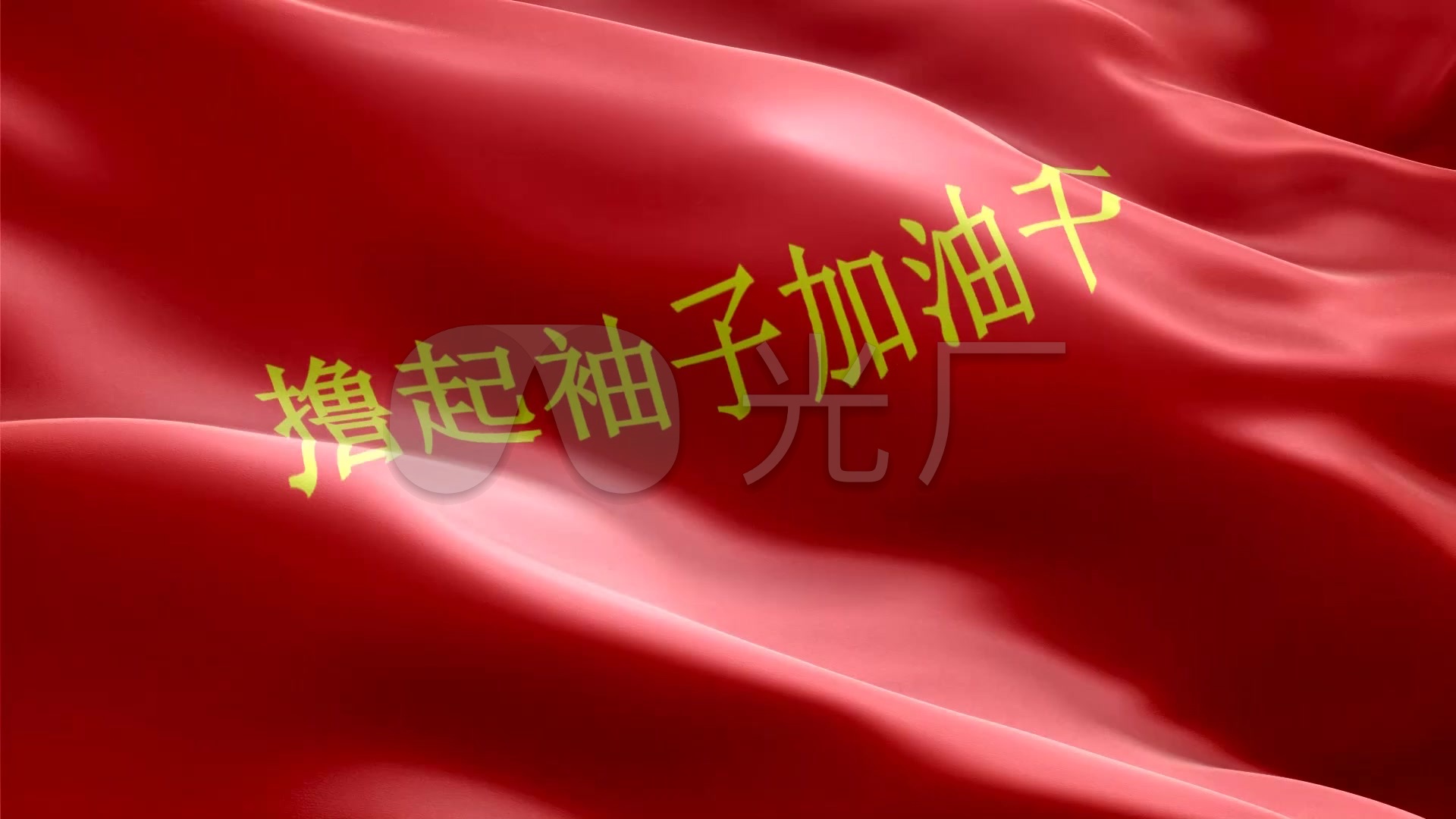 撸起袖子加油干旗帜五一劳动节背景视频