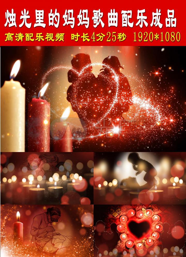 歌曲背景led背景视频蜡烛感恩父母母亲妈妈感恩节烛光爱心粒子慰问