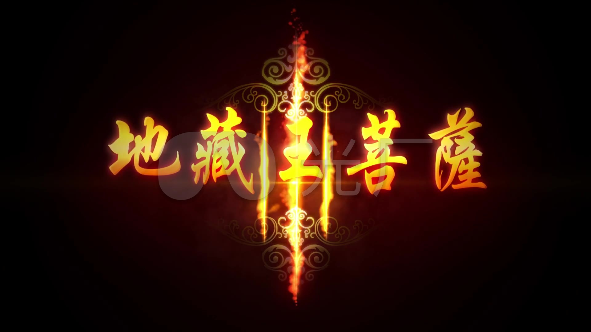 地藏王菩萨佛学片头
