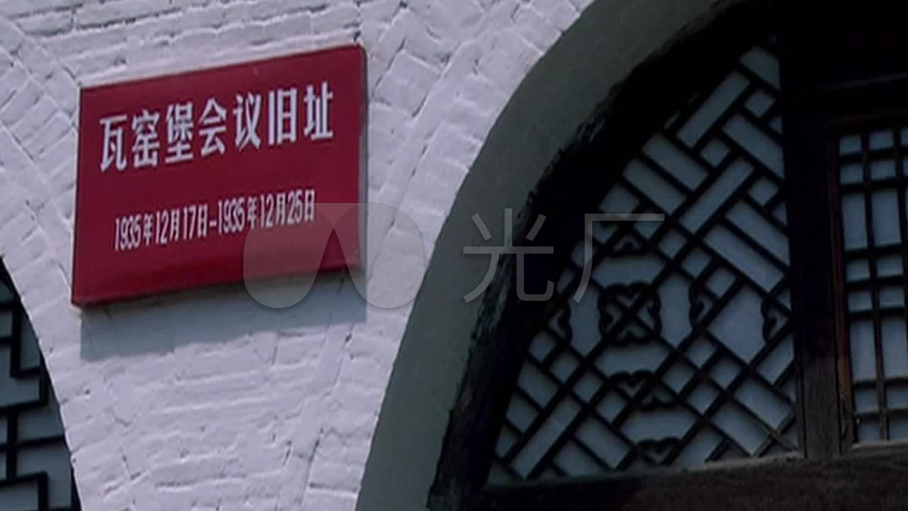 瓦窑堡会议旧址
