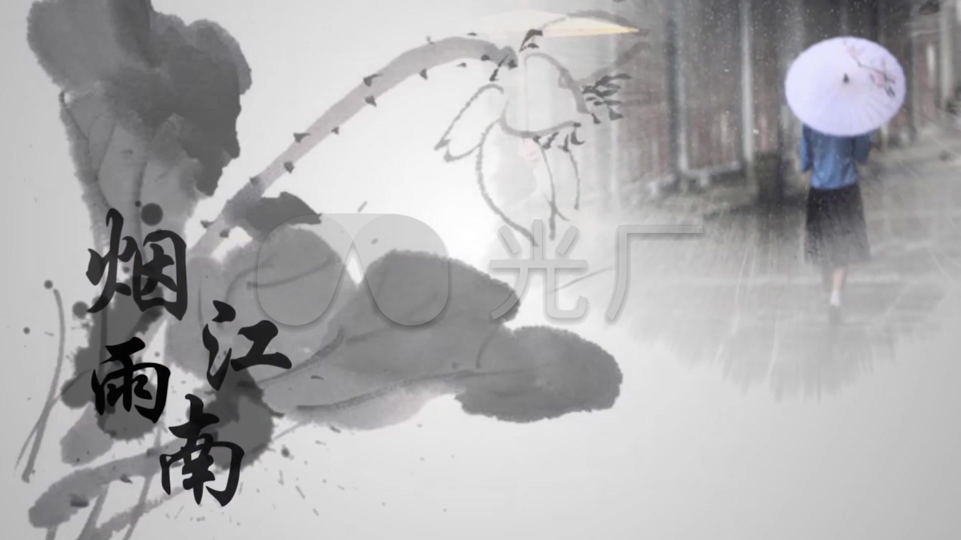 中国风烟雨江南水墨动画