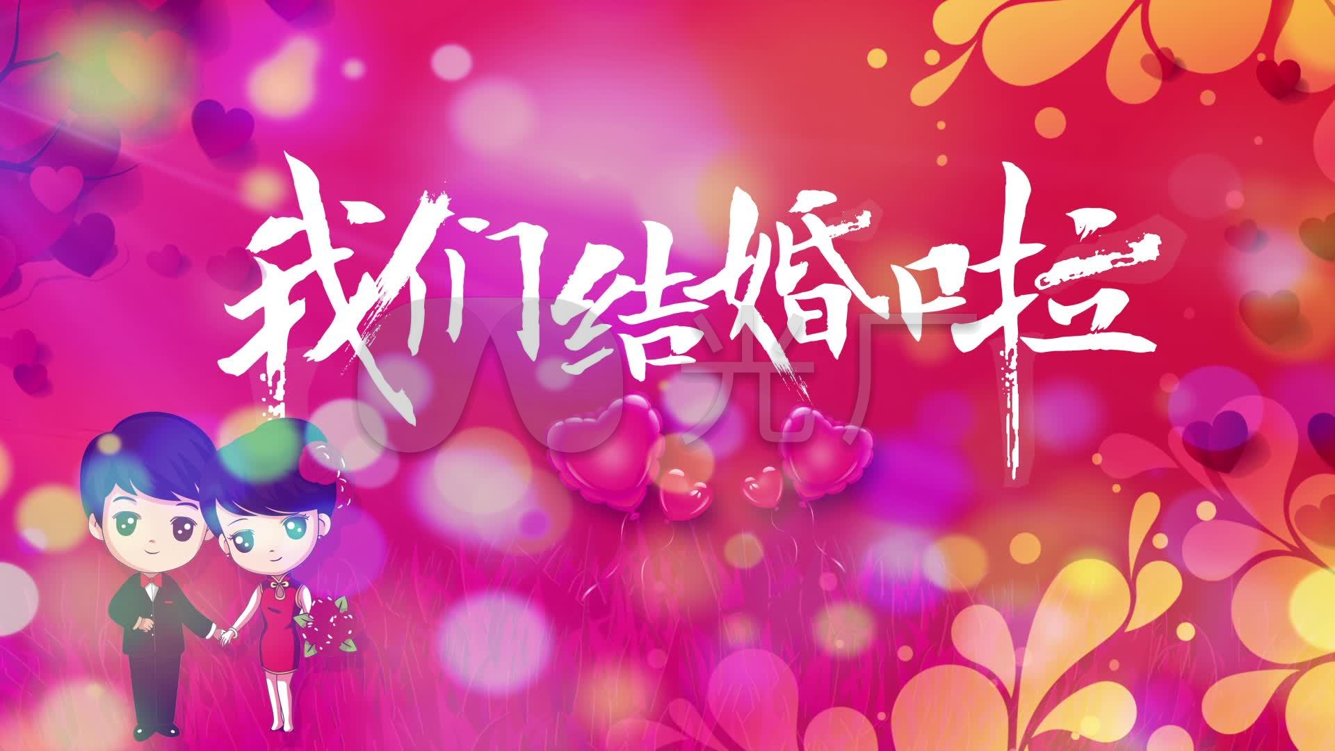 我们结婚啦大屏幕led背景_1920x1080_高清视频素材(:)