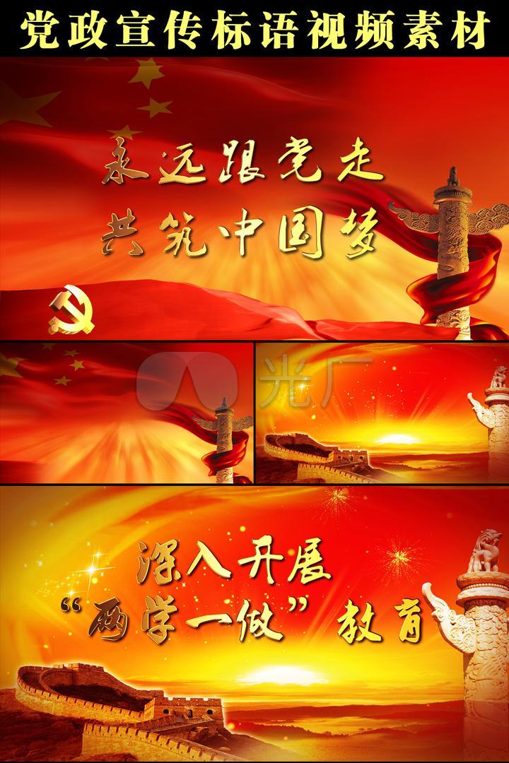 建党党建七一党政共筑中国梦永远跟党走两学一做宣传标语政府机关led