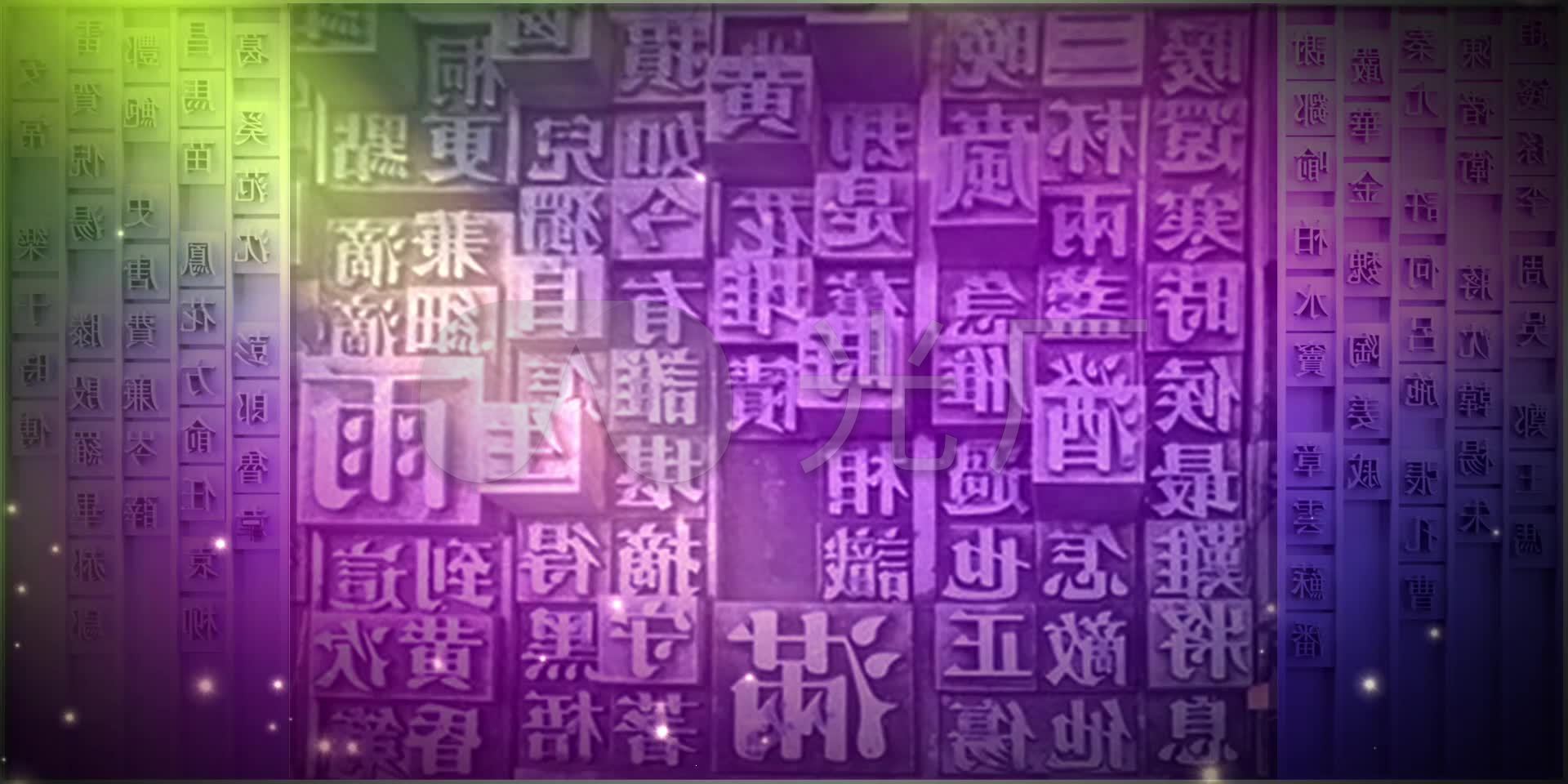 朗读者见字如面汉字汉语朗诵节目背景素材_1920x960