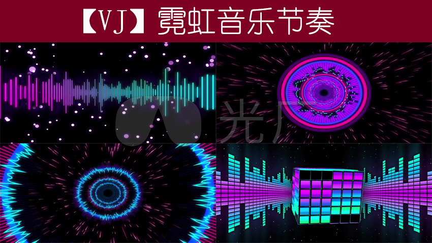 霓虹音乐节奏vj