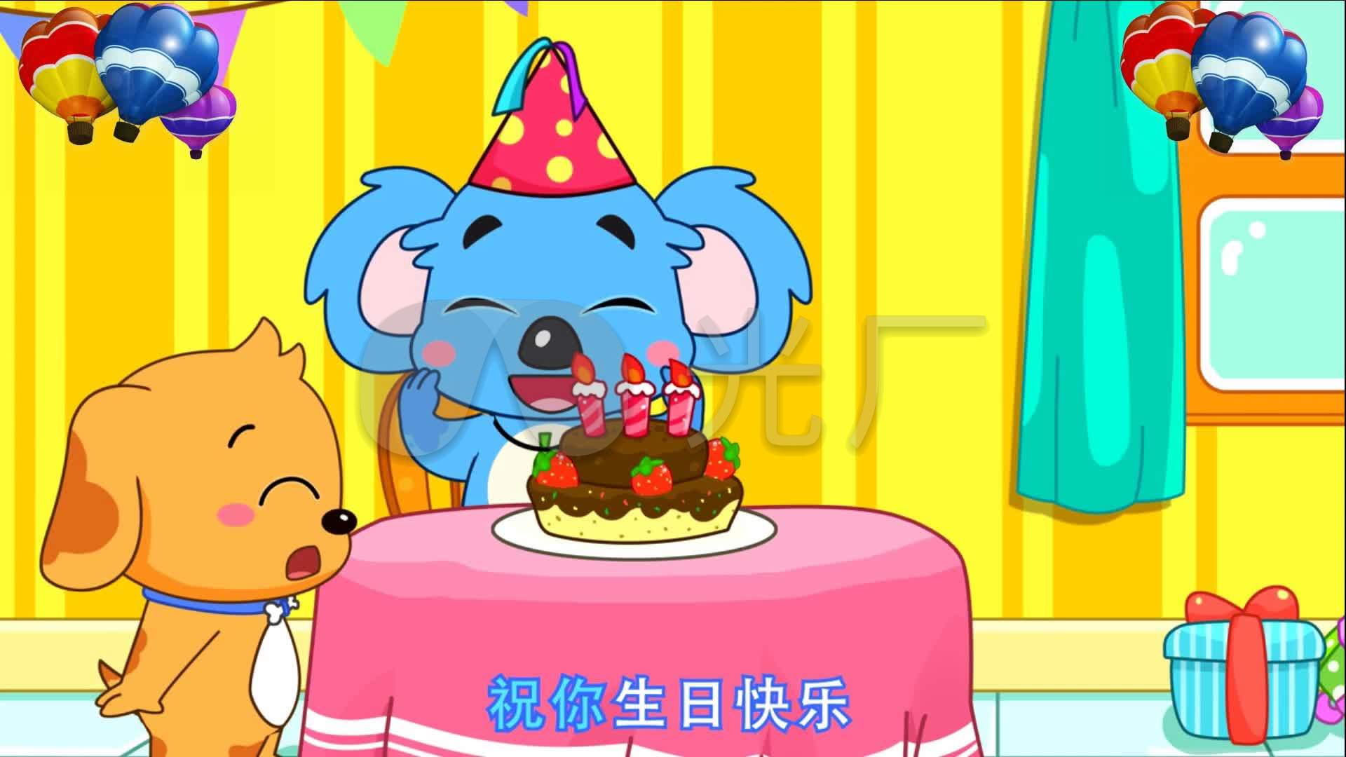 【祝你生日快乐】动漫 卡通 歌曲