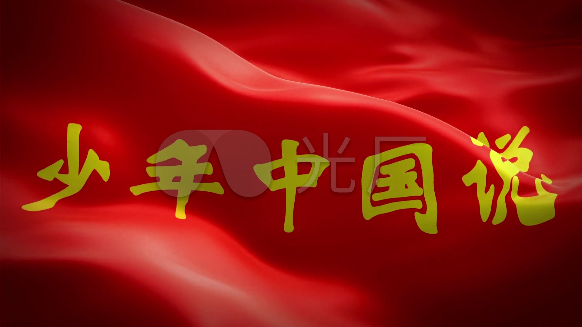 少年中国说背景视频_1920x1080_高清视频素材下载(:)