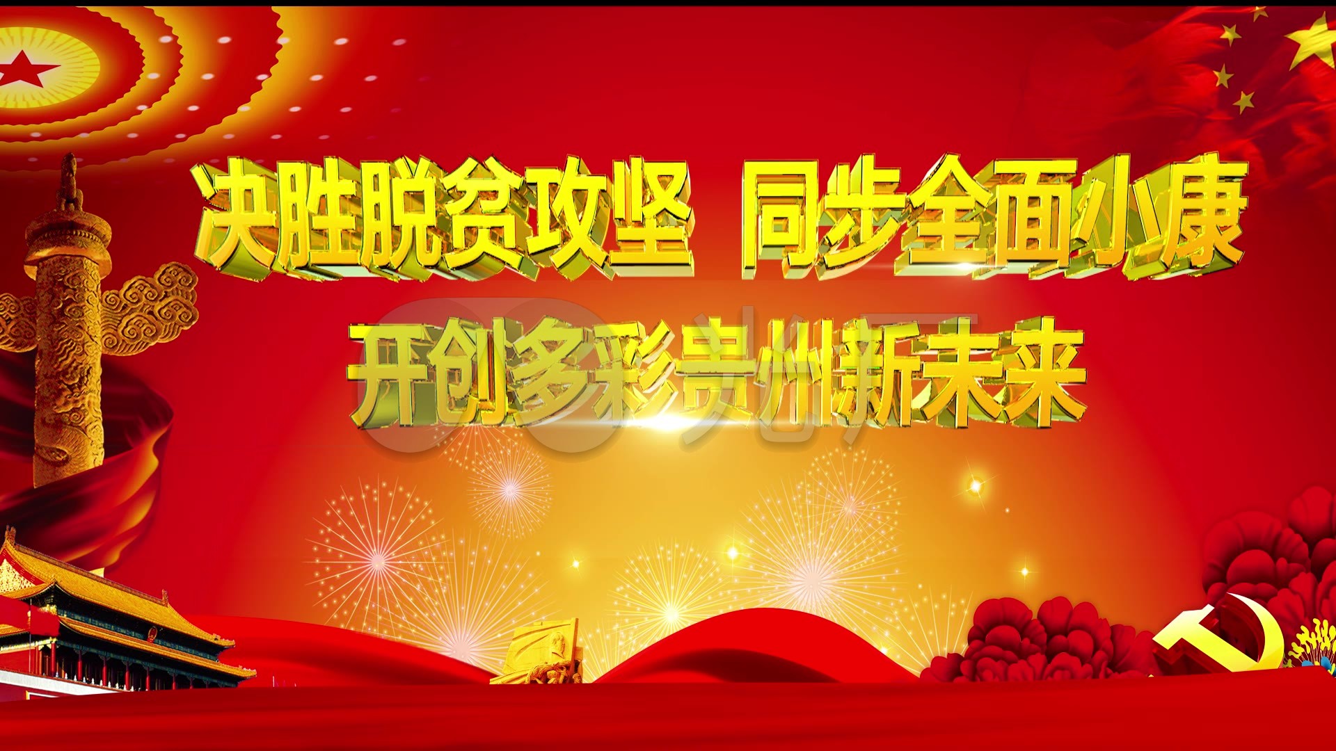 脱贫攻坚_1920x1080_高清视频素材下载(编号:1144493)