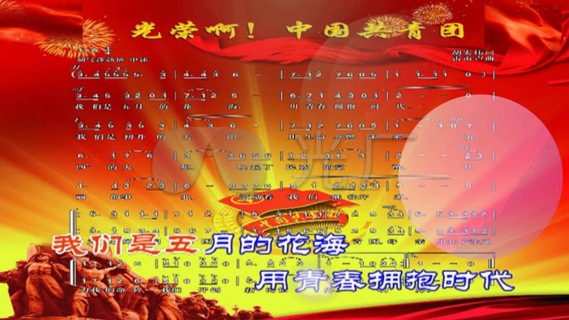 【光荣啊,中国共青团 】 团歌 高清