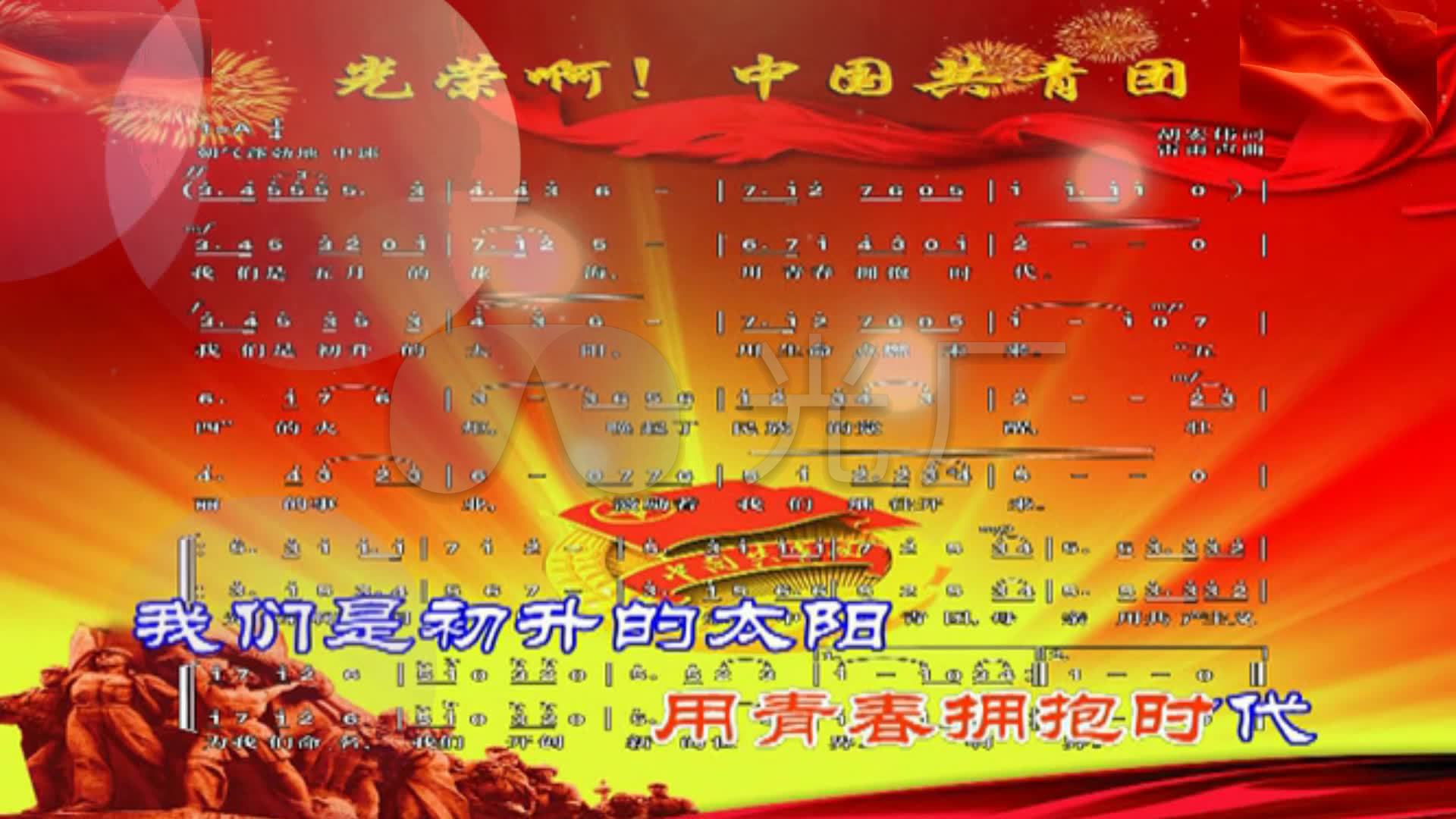【光荣啊,中国共青团 】 团歌 高清