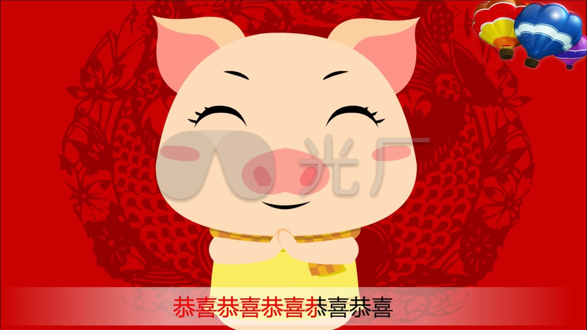 【恭喜恭喜】动漫 卡通 动画 儿歌