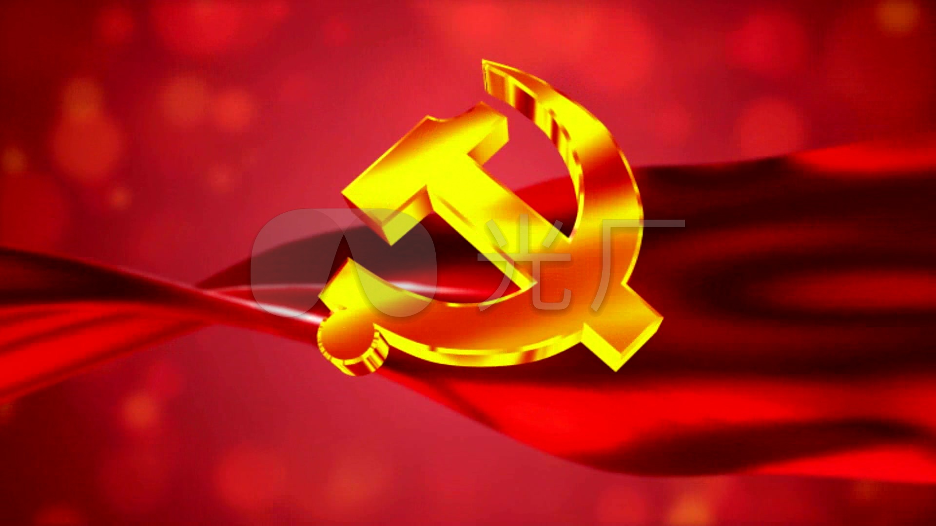 党徽放光芒