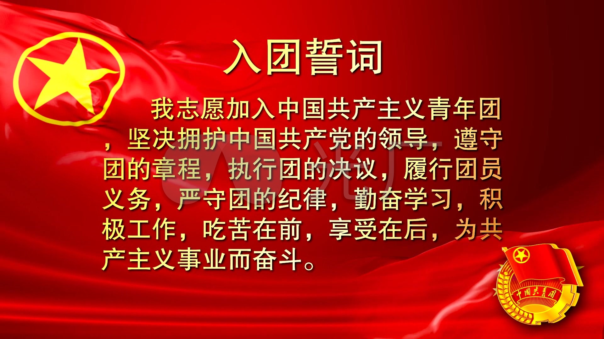 入团誓词_1920x1080_高清视频素材下载(编号:1159637)