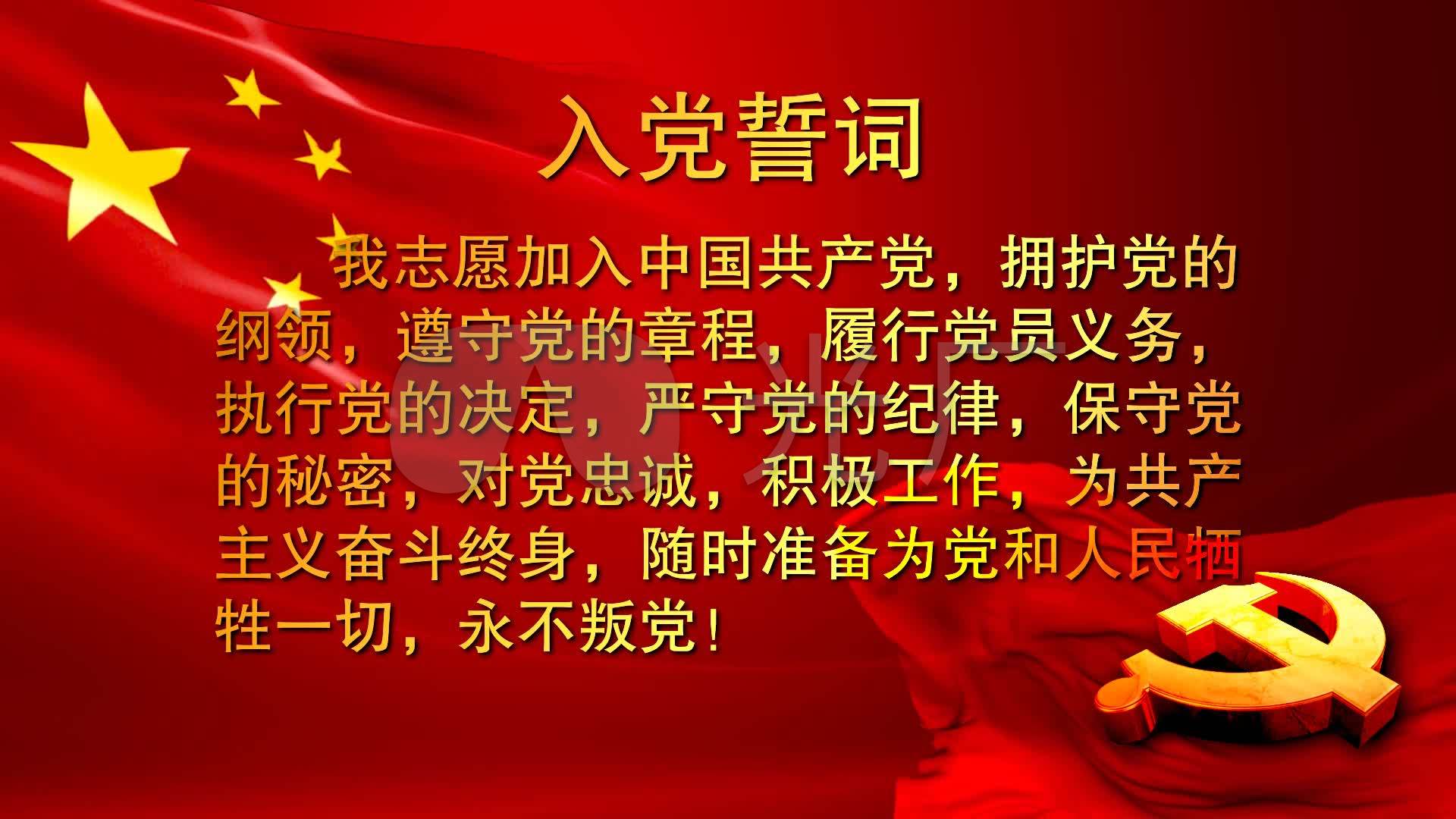 入党誓词_1920x1080_高清视频素材下载(编号:1159634)