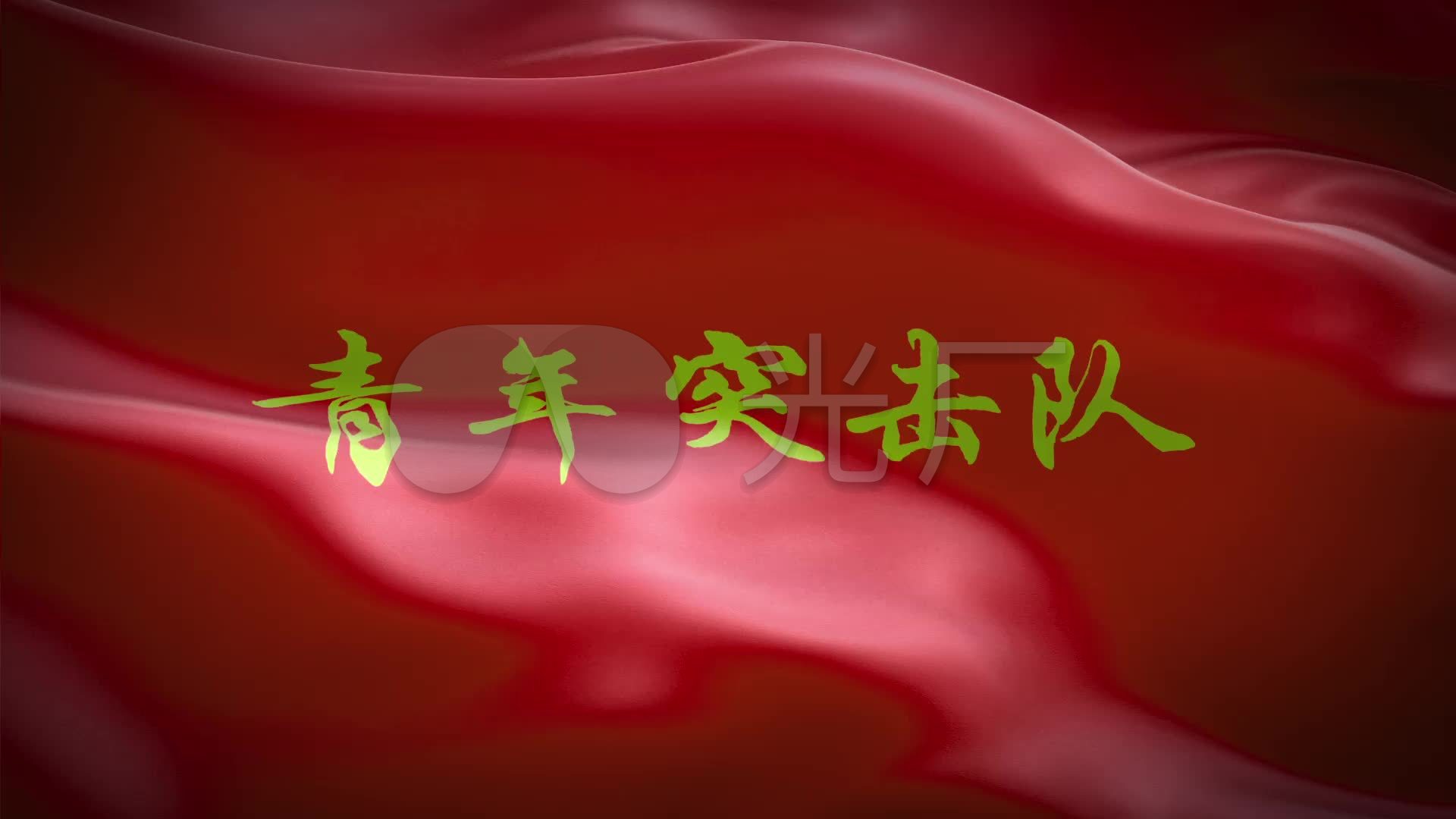 青年突击队队旗_1920x1080_高清视频素材下载(编号:)