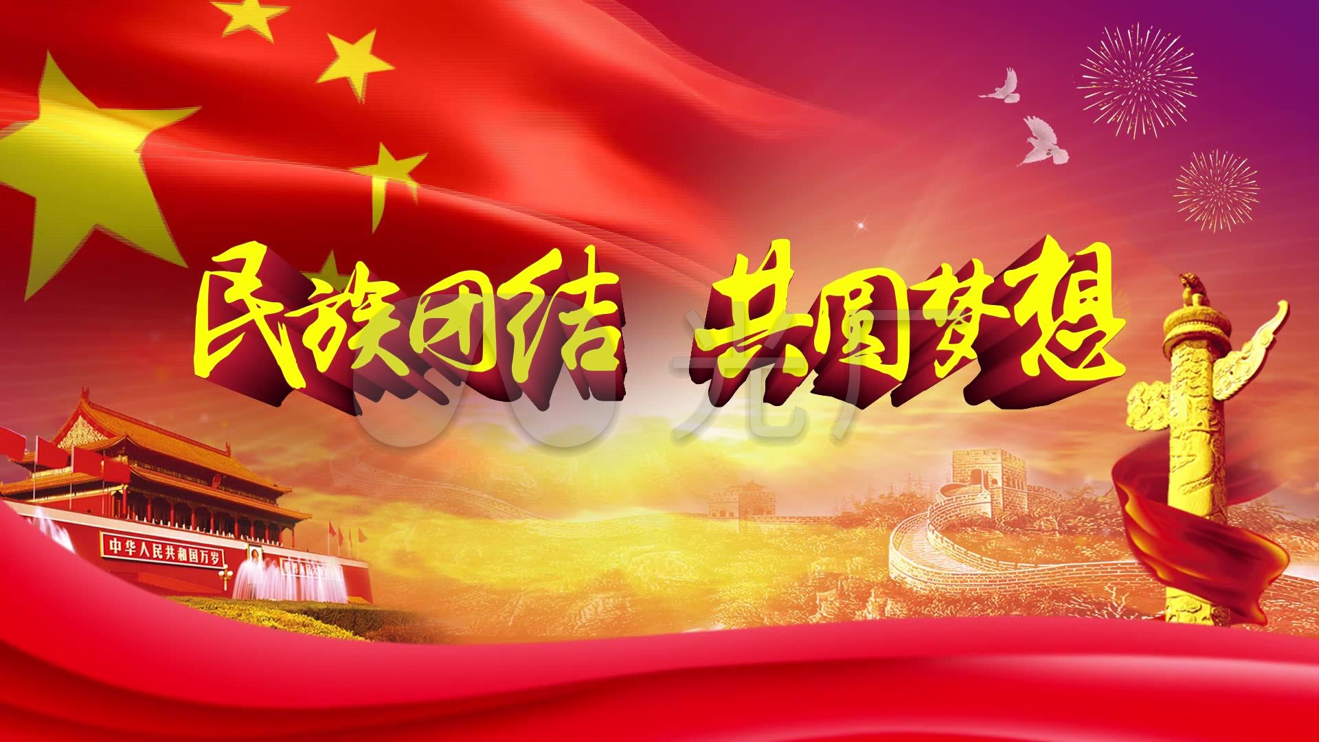 民族团结共圆梦想_1920x1080_高清视频素材下载(编号:1176557)_舞台