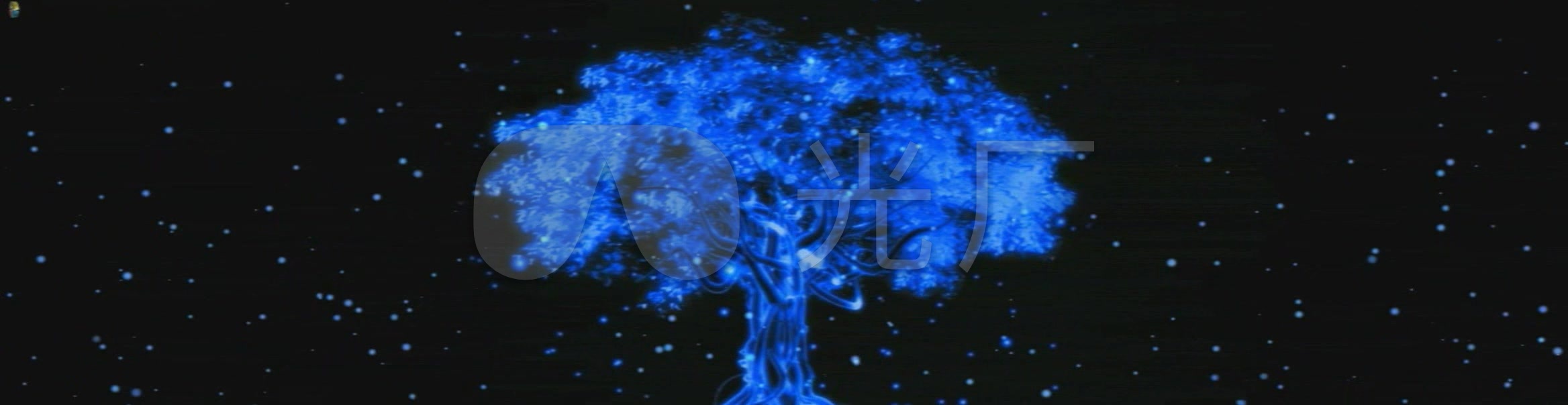 全息荧光树